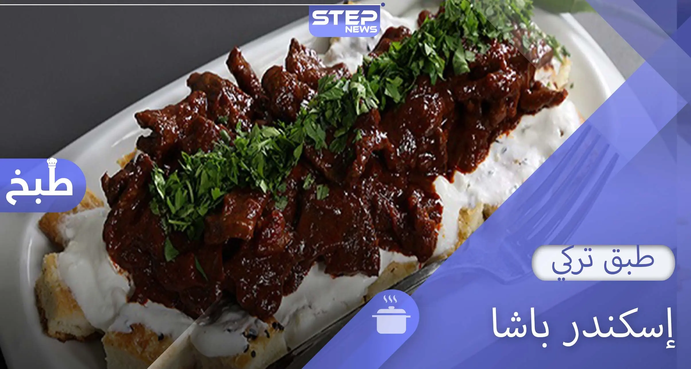 إسكندر باشا أشهر أنواع الكباب التركي.. مكونات وتحضير: طبخ