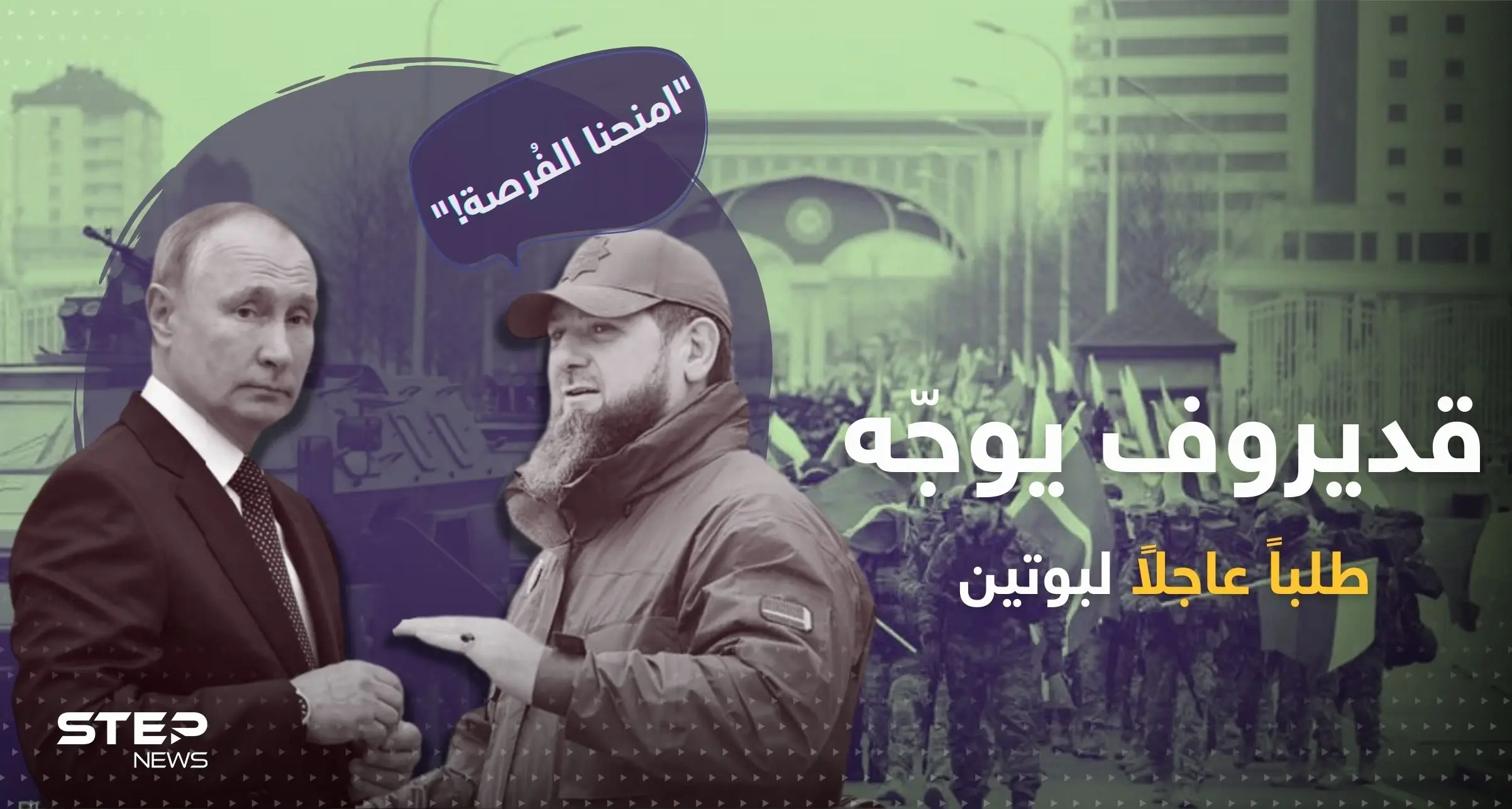 قديروف يوجّه طلباً عاجلاً لـ بوتين.. ويدلي باعترافٍ خطير: المخابرات الأوكرانية