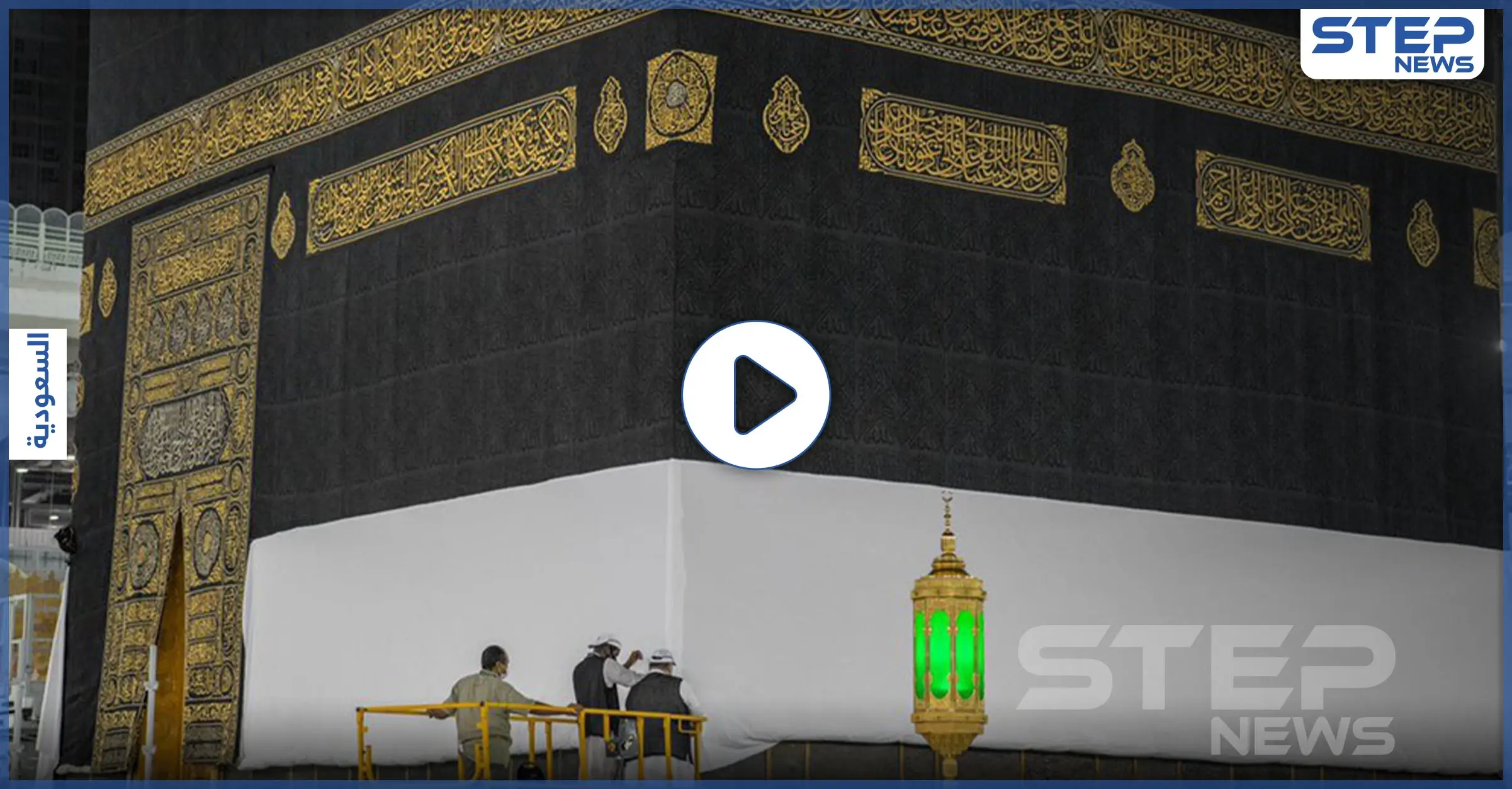 بالفيديو|| لحظات رفع ستار الكعبة استعداداً لبدء موسم الحج الاستثنائي هذا العام: موسم الحج