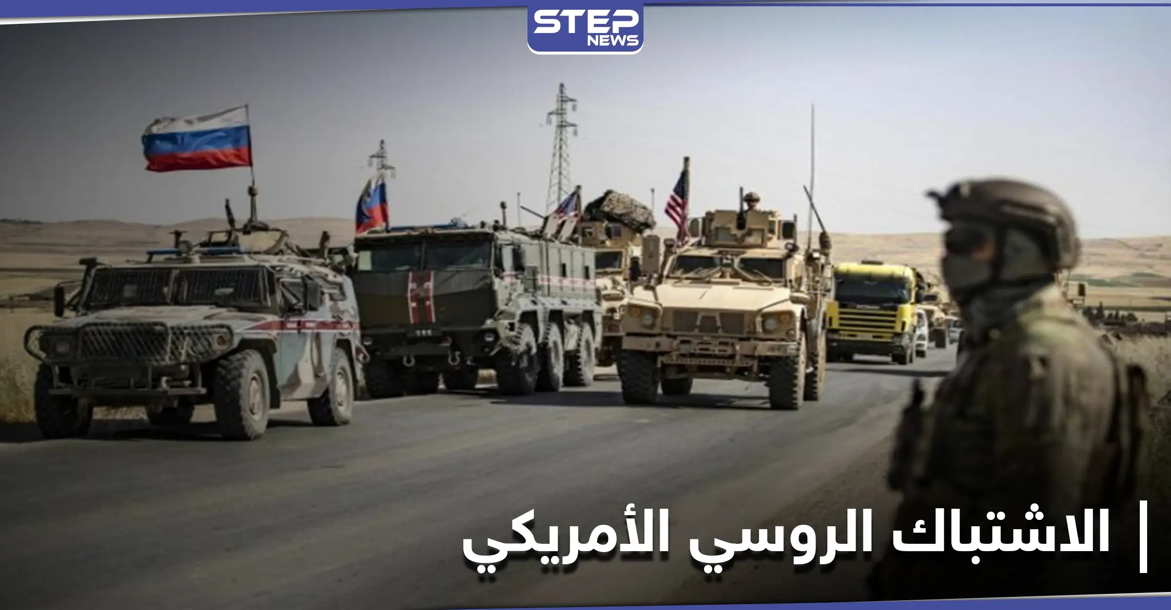 روسيا توضّح إمكانية الاشتباك عسكرياً مع أمريكا في سوريا وتوجّه لها دعوة: سيرغي لافروف