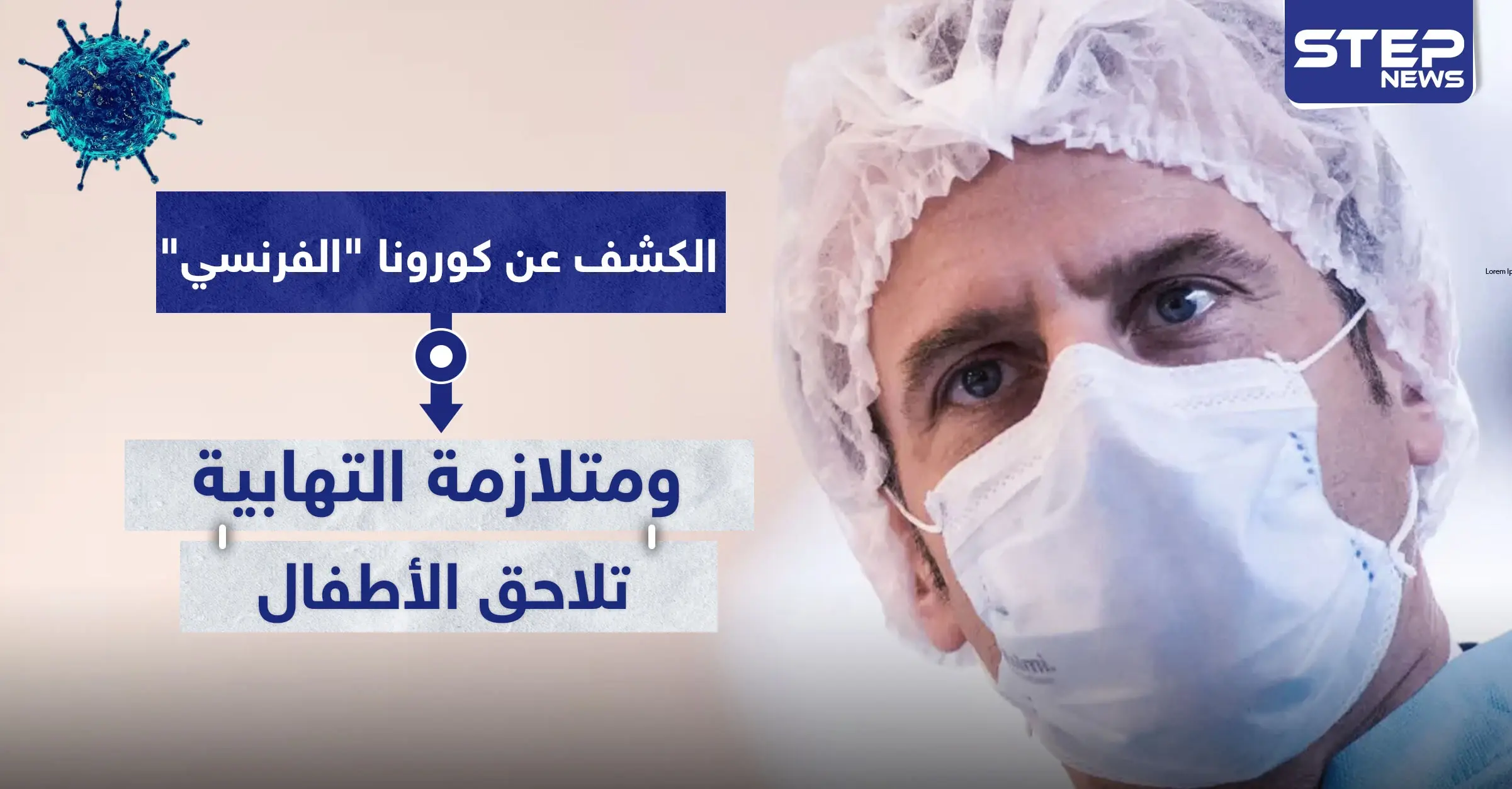 غير الفيروس "الصيني".. الكشف عن كورونا "الفرنسي" ومتلازمة التهابية تلاحق الأطفال: الحكومة الفرنسية