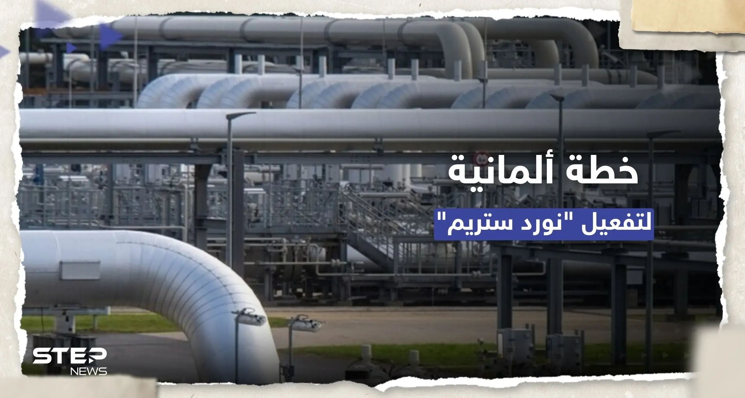 خطة لتفعيل نورد ستريم.. ألمانيا تبحث مع أمريكا شراء أنابيب جديدة: الغاز الروسي
