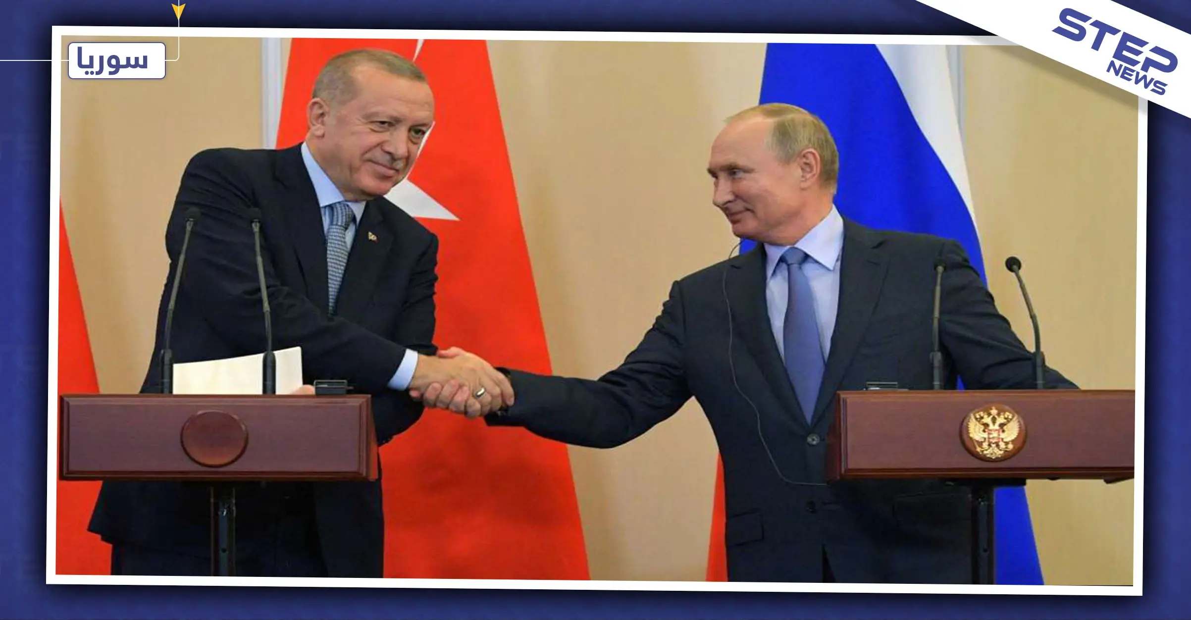 مسرّب| تعرّف على شروط "قسد" وحصتها "غير معلنة" من الاتفاقية الروسية التركية: اردوغان