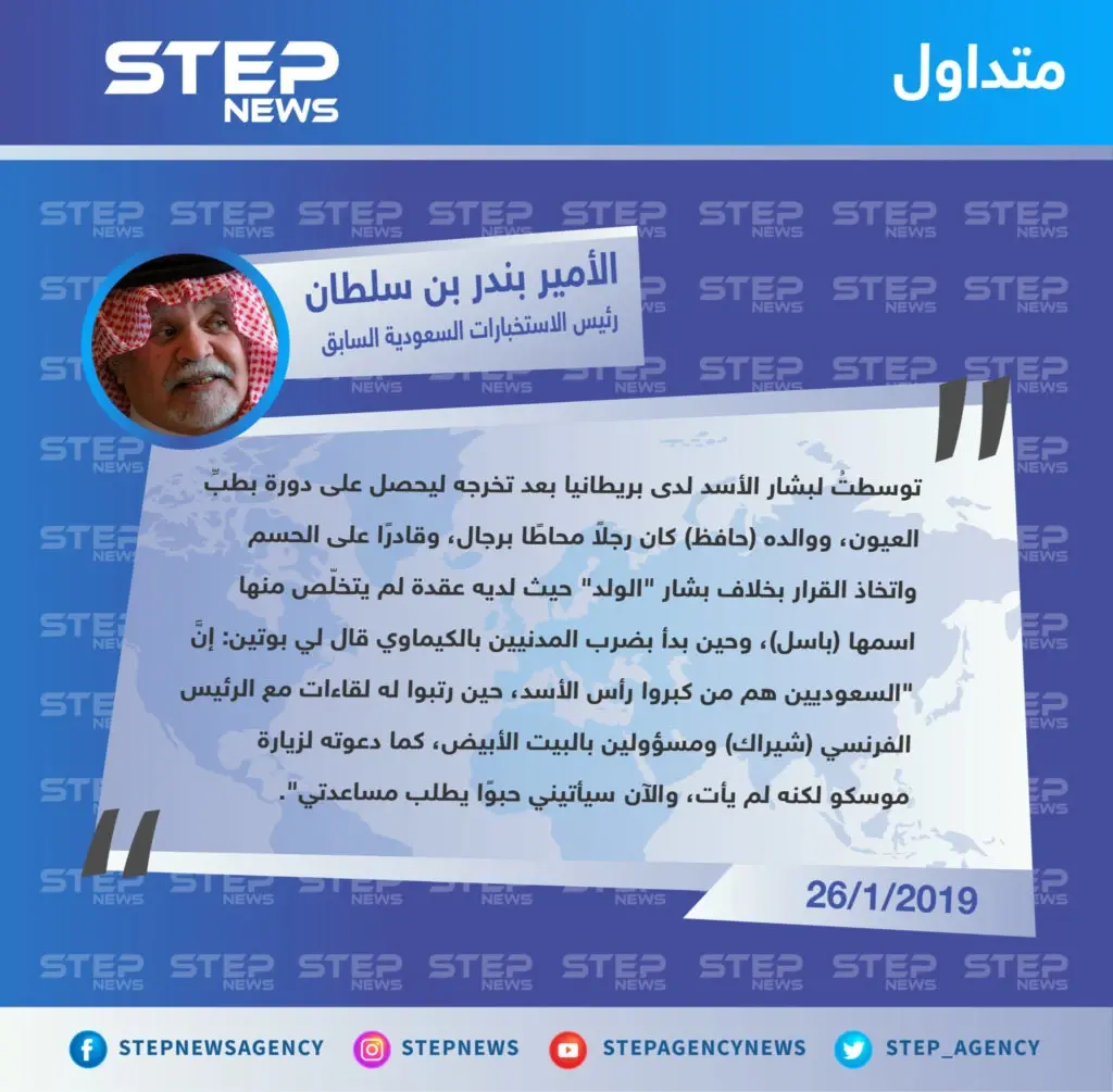 بندر بن سلطان يصف بشار الأسد بـ "الولد"، ويكشف ما قال له الرئيس الروسي بوتين .: بندر بن سلطان