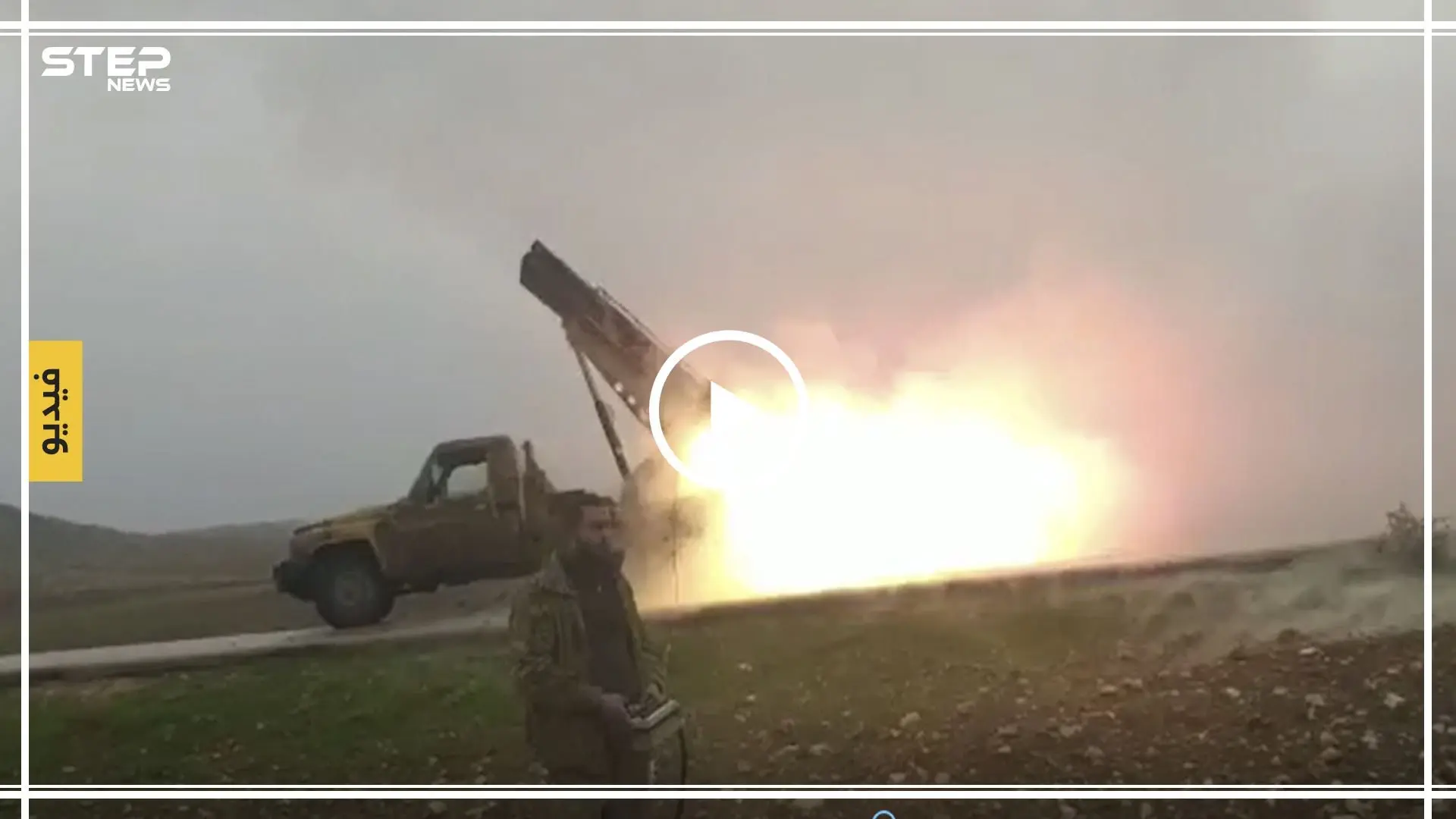 بالفيديو|| ثأرًا لإدلب.. فصائل المعارضة المدعومة تركيًا تقصف "القرداحة" بصواريخ الغراد: القرداحة