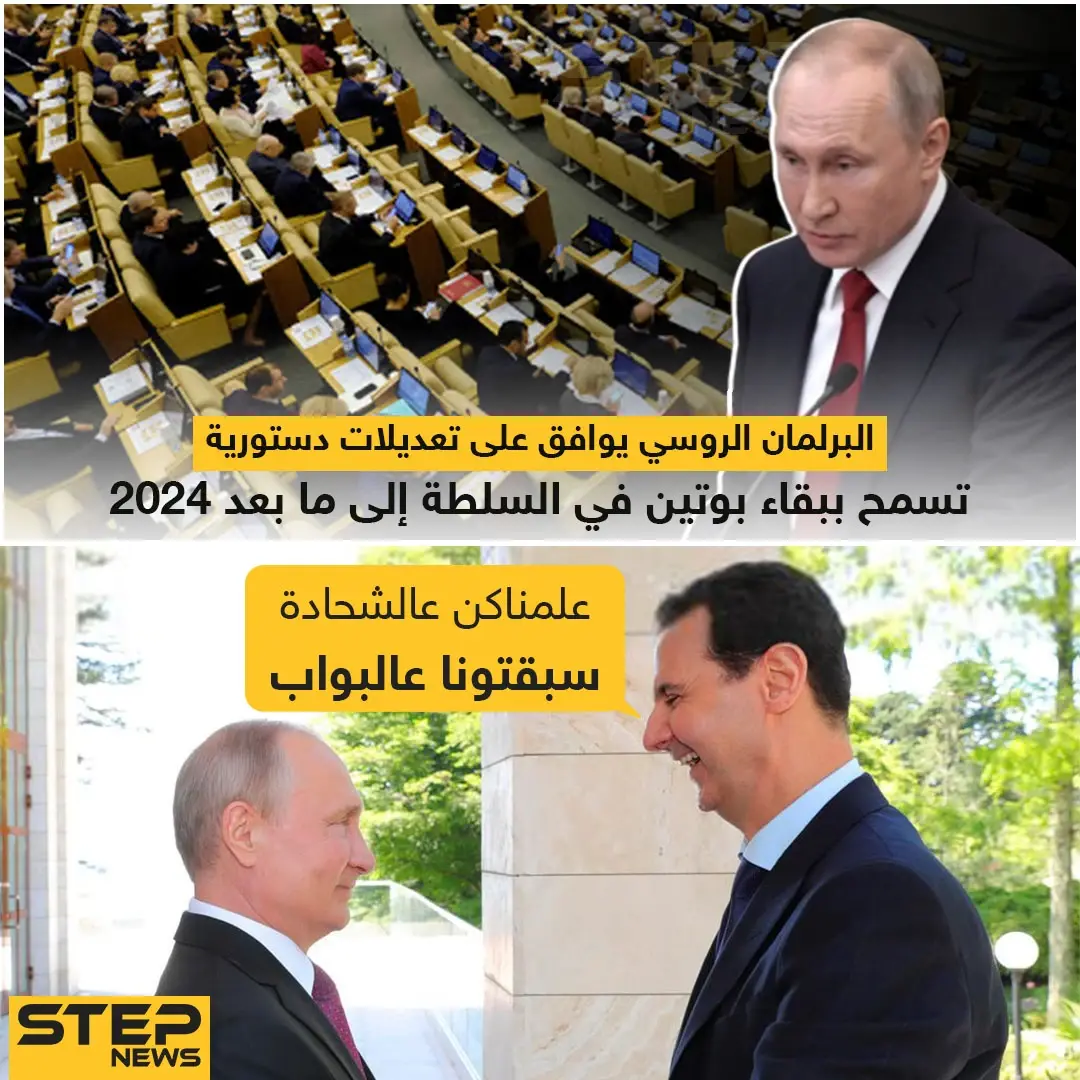 البرلمان الروسي يوافق على تعديلات دستورية تسمح ببقاء بوتين في السلطة إلى ما بعد 2024: تعديلات دستورية