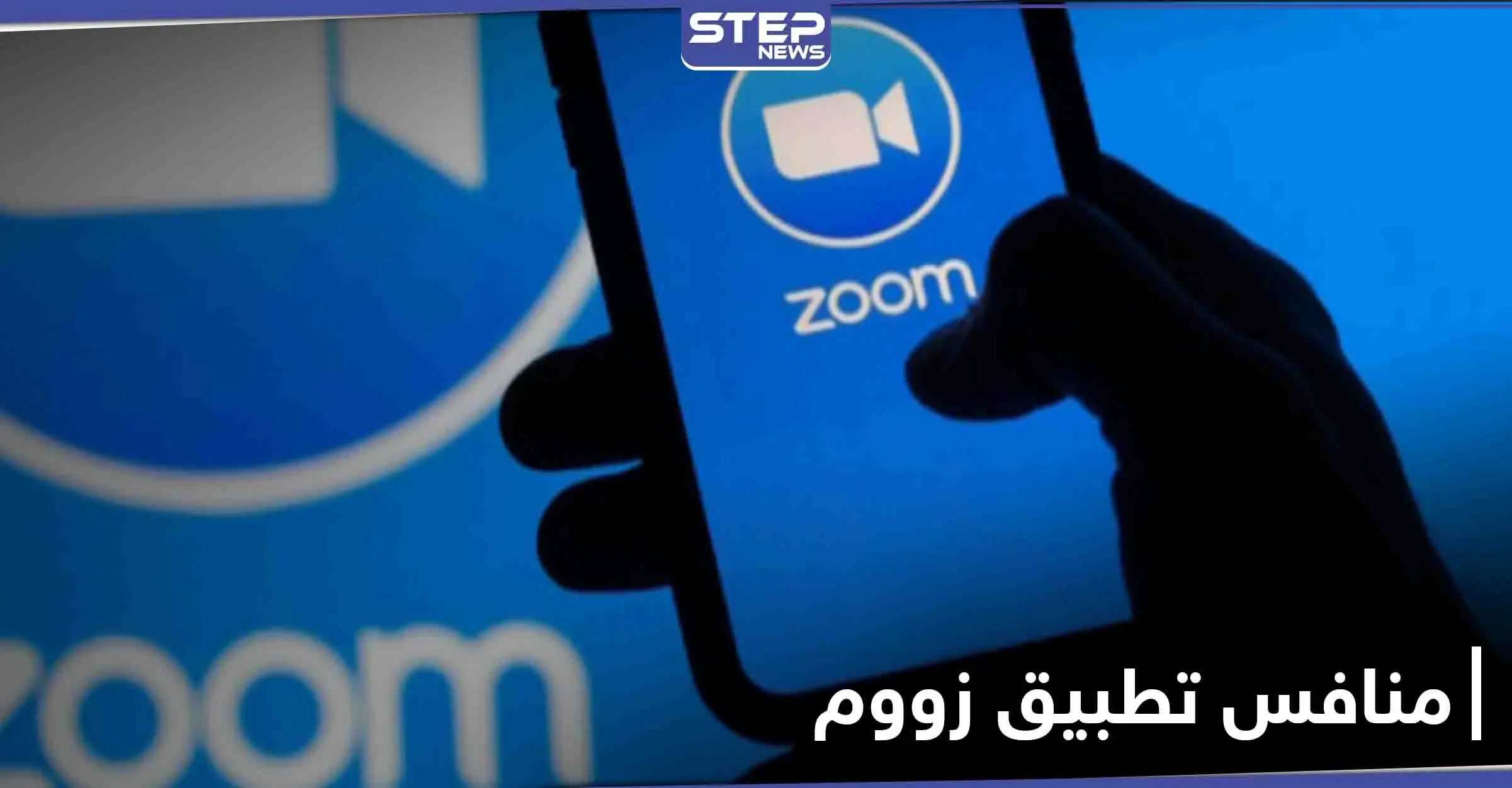 ما هو منافس تطبيق زووم ومن هي الدولة التي أعلنت عنه: تطبيق زووم