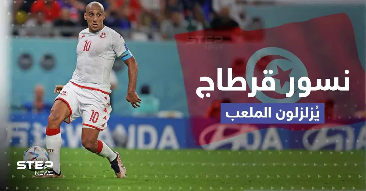 تونس تودع المونديال بأداء مشرف بعد هزيمة فرنسا..وأستراليا ترافق الزُرق للدور الثاني: نسور قرطاج