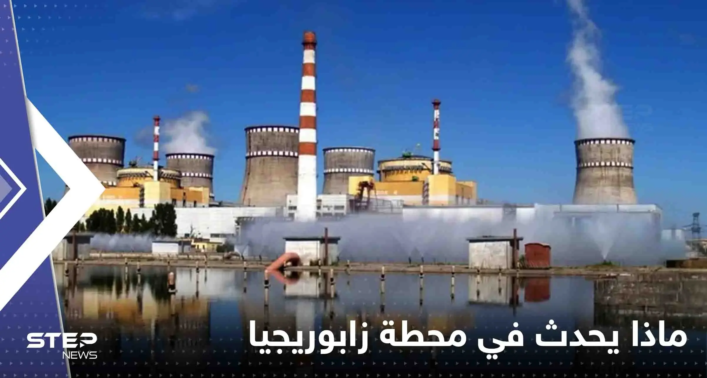 كارثة تهدد العالم.. الأمم المتحدة: محطة زابوريجيا بأوكرانيا بلا كهرباء: ماذا يحدث في محطة زابوريجيا