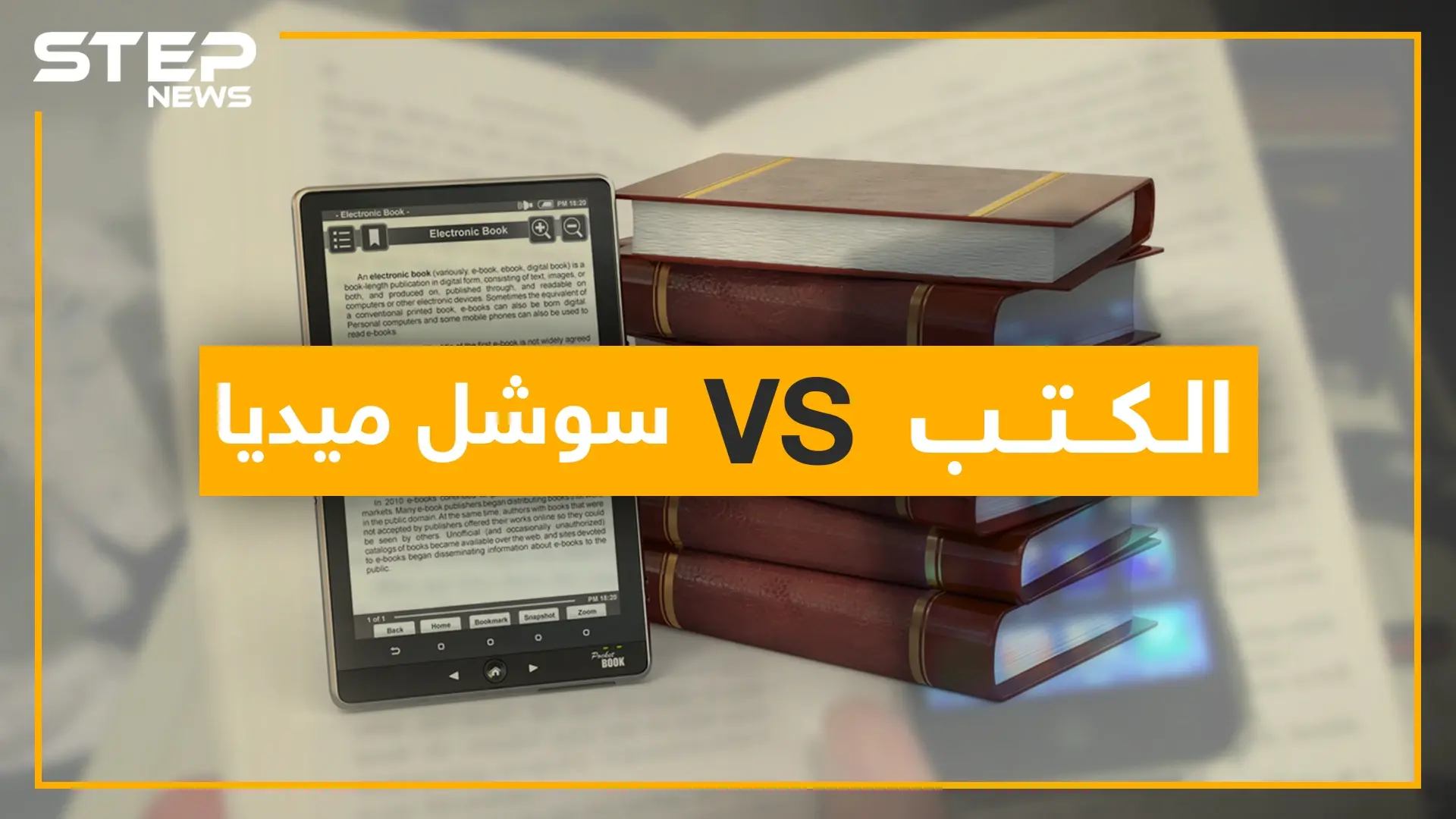 الكتاب في زمان السوشل ميديا.. يسجل أدنى مستواياته في العالم العربي!!: فيديوغراف