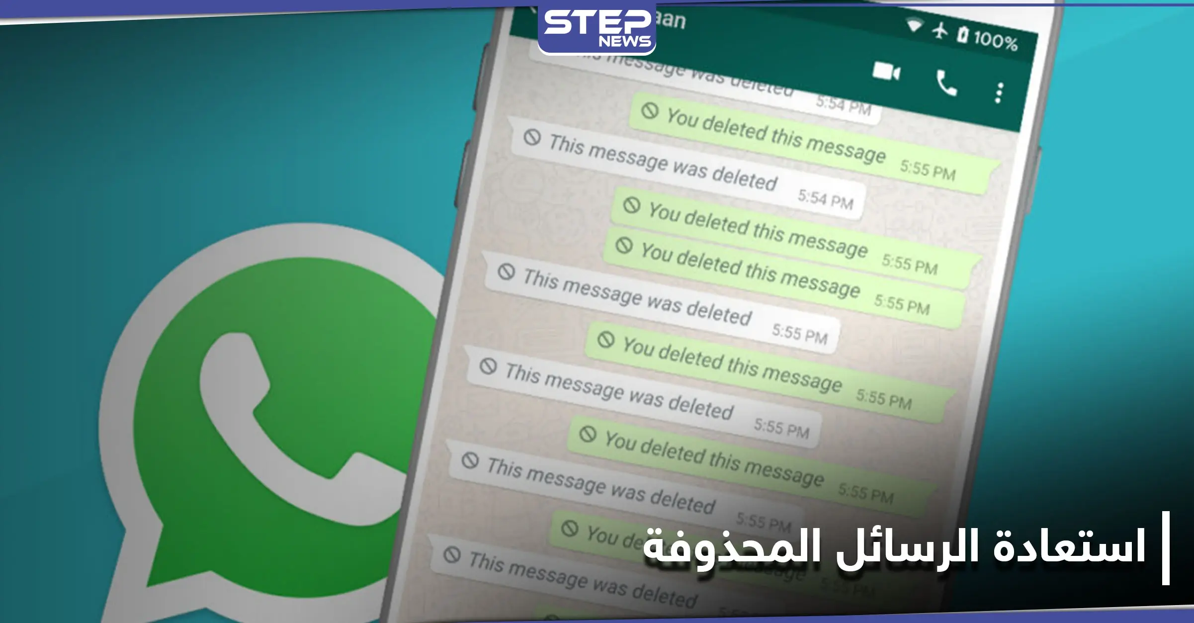 3 طرق لاستعادة الرسائل المحذوفة عبر الـ "واتس أب": واتساب