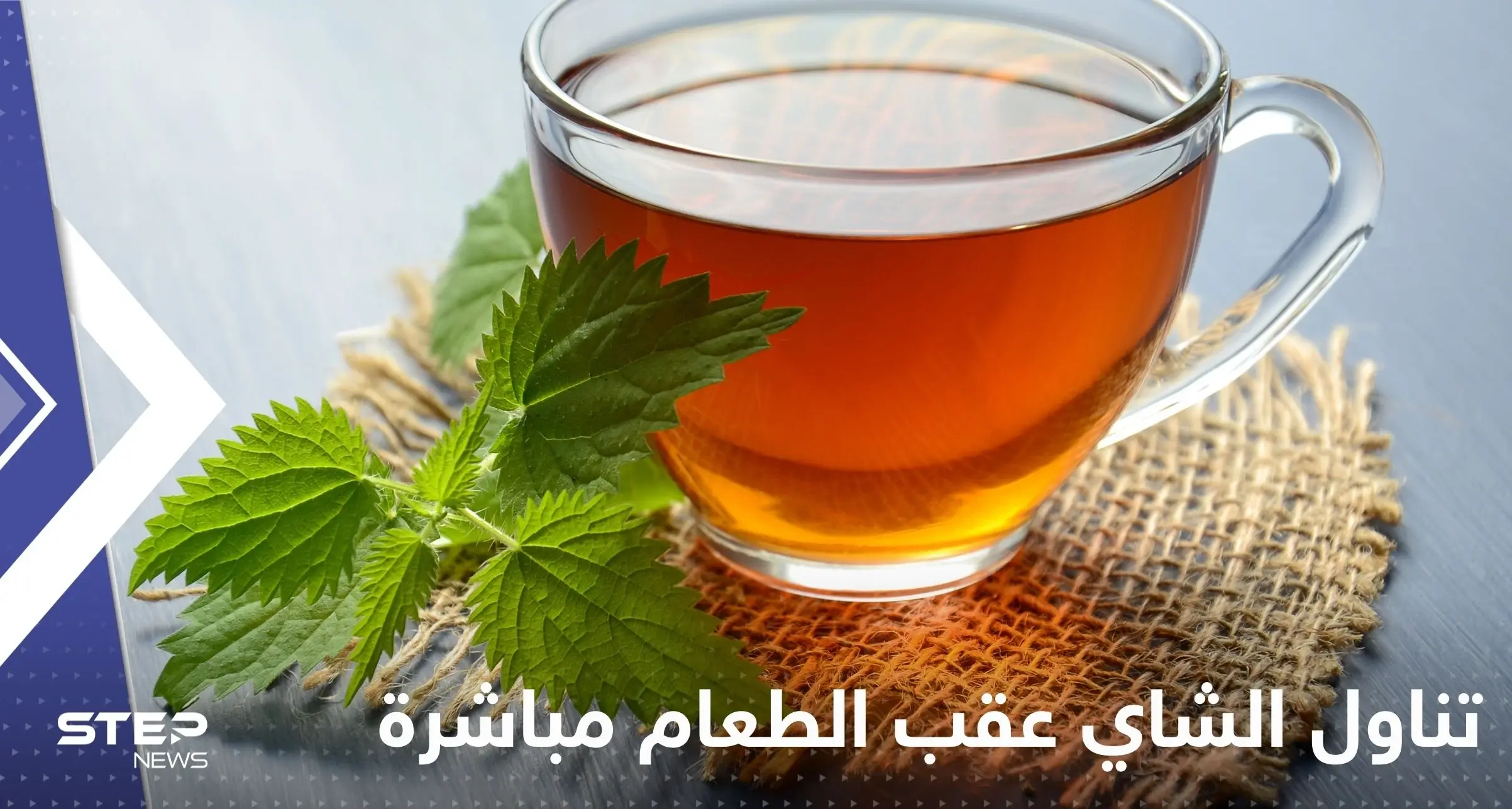 عند تناول الشاي بعد الأكل مباشرة.. ماذا يحدث لأجسامنا؟: فوائد الشاي