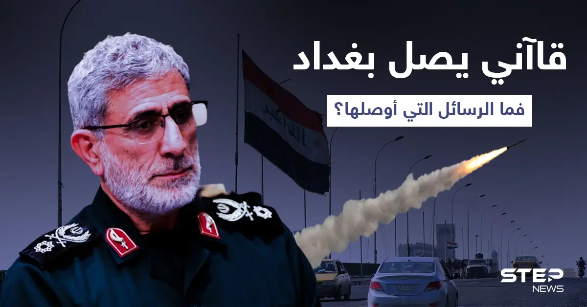 زيارة مرفقة بهجمات... قاآني يصل بغداد للقاء قادة الفصائل ويتسلم رسائلًا من الكاظمي: زيارة