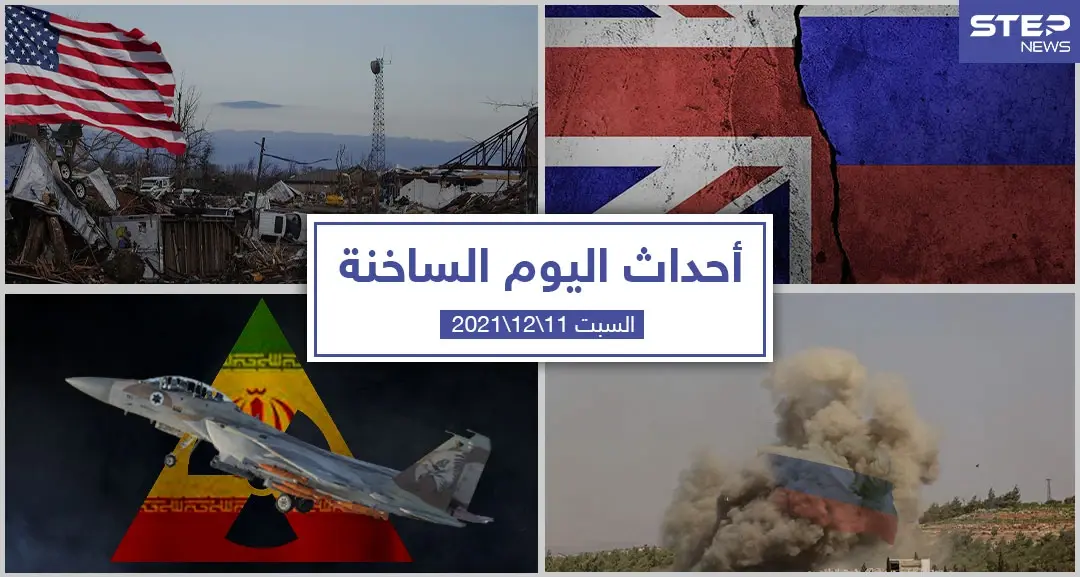 أهم أخبار اليوم في الوطن العربي والعالم- السبت 11/12/2021: أخبار اليوم في تركيا