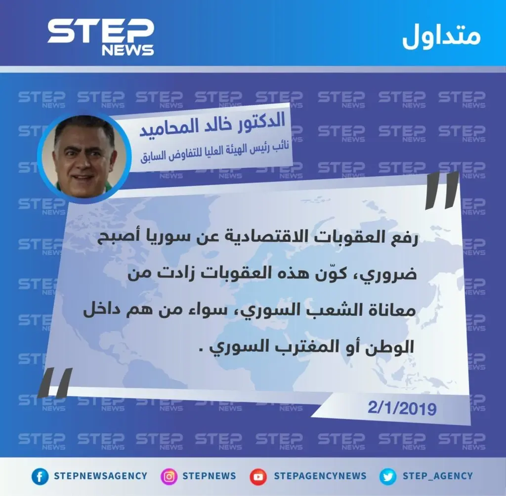 تصريح الدكتور "خالد المحاميد" نائب رئيس الهيئة العليا للتفاوض السابق حول ضرورة رفع العقوبات الاقتصادية عن نظام الأسد لـ "انعاش" الشعب السوري: تصاريح متداولة