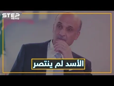 سمير جعجع ينتظر سوريا الجديدة وبشار لن يبقى: فيديوغراف