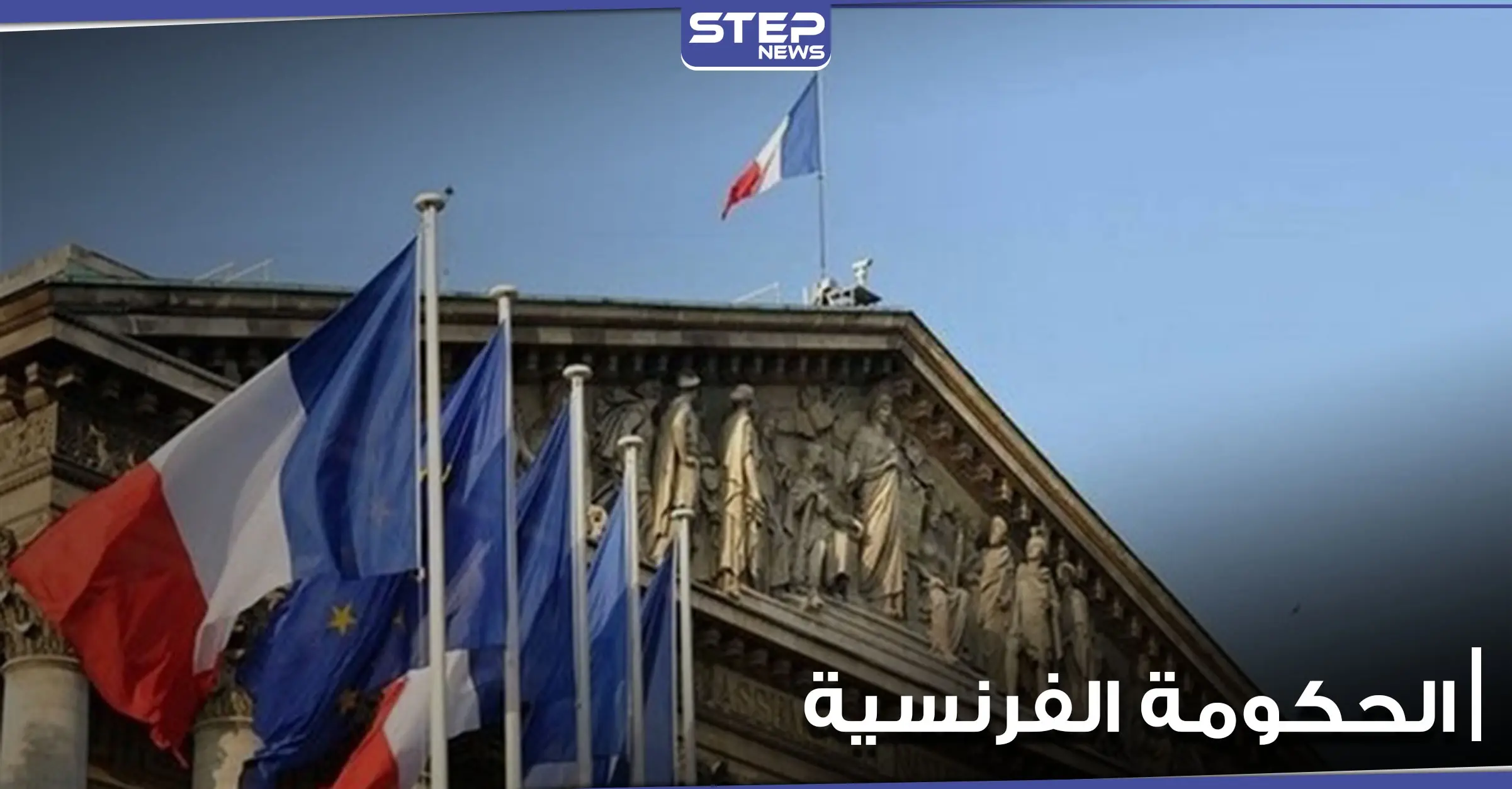 الحكومة الفرنسية تؤكد على مبادئها ضدّ "الإسلام المتطرف".. وتدعي زعزعة استقرارها: الحكومة الفرنسية