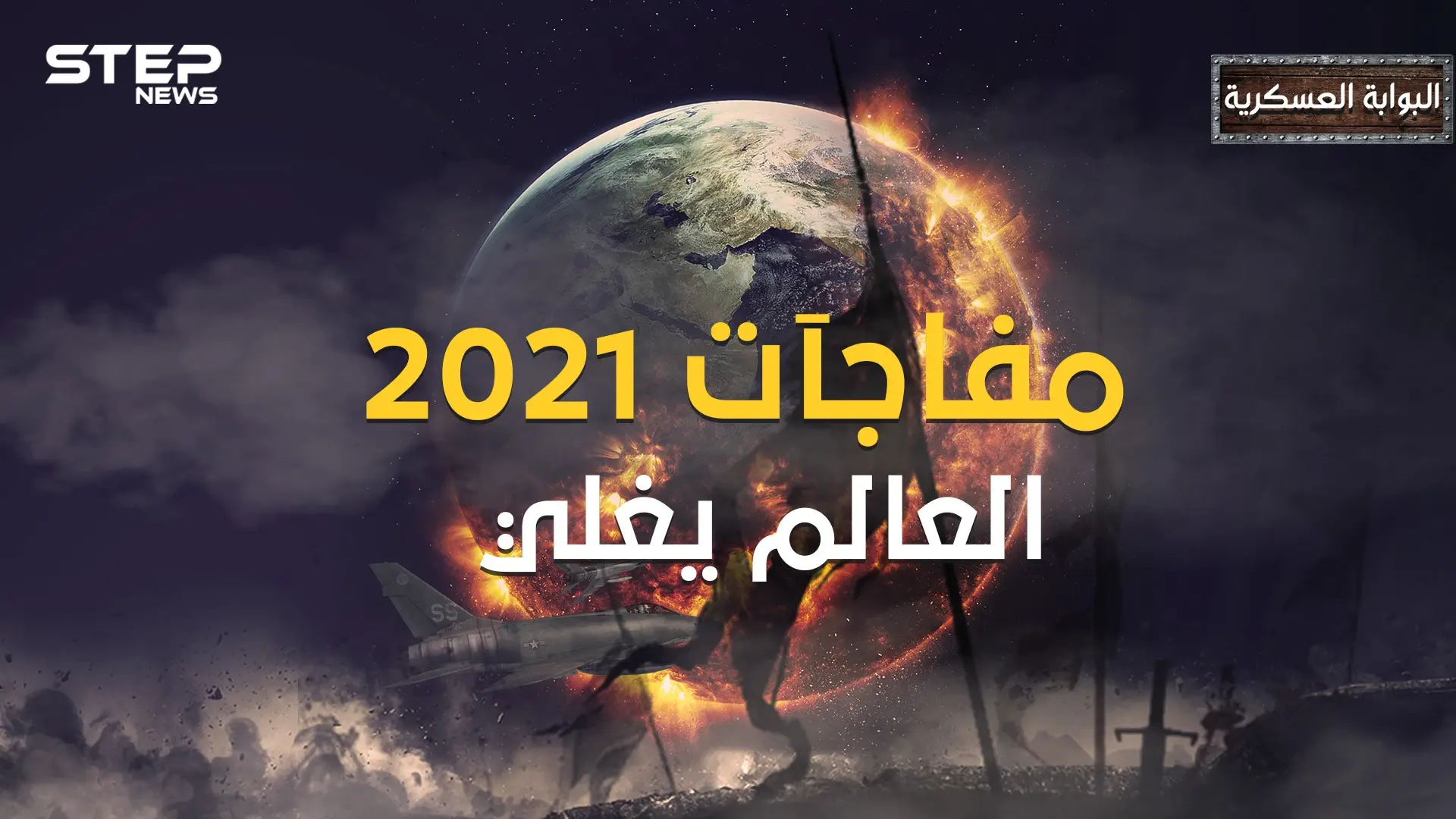 قبل أن تفرح بانقضاء العام 2020 .. إليك أكثر 10 مناطق مرشحة للانفجار في عام 2021: فيديوغراف