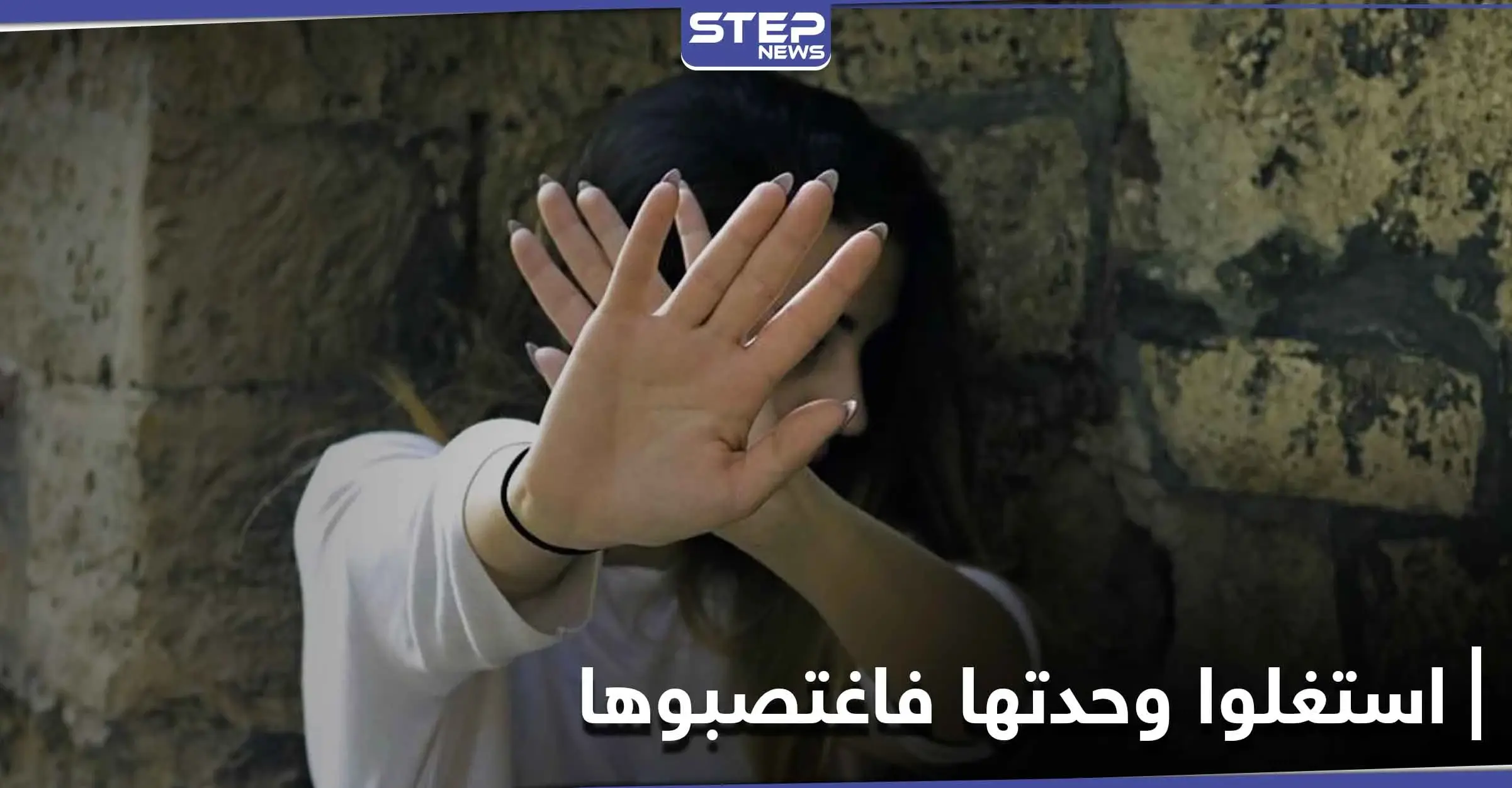 بالأسماء.. 3 شبّان "اغتصبوا" فتاة مراهقة بالحسكة وسرقوا مالها وكاميرا مراقبة تكشفهم: الجامعة