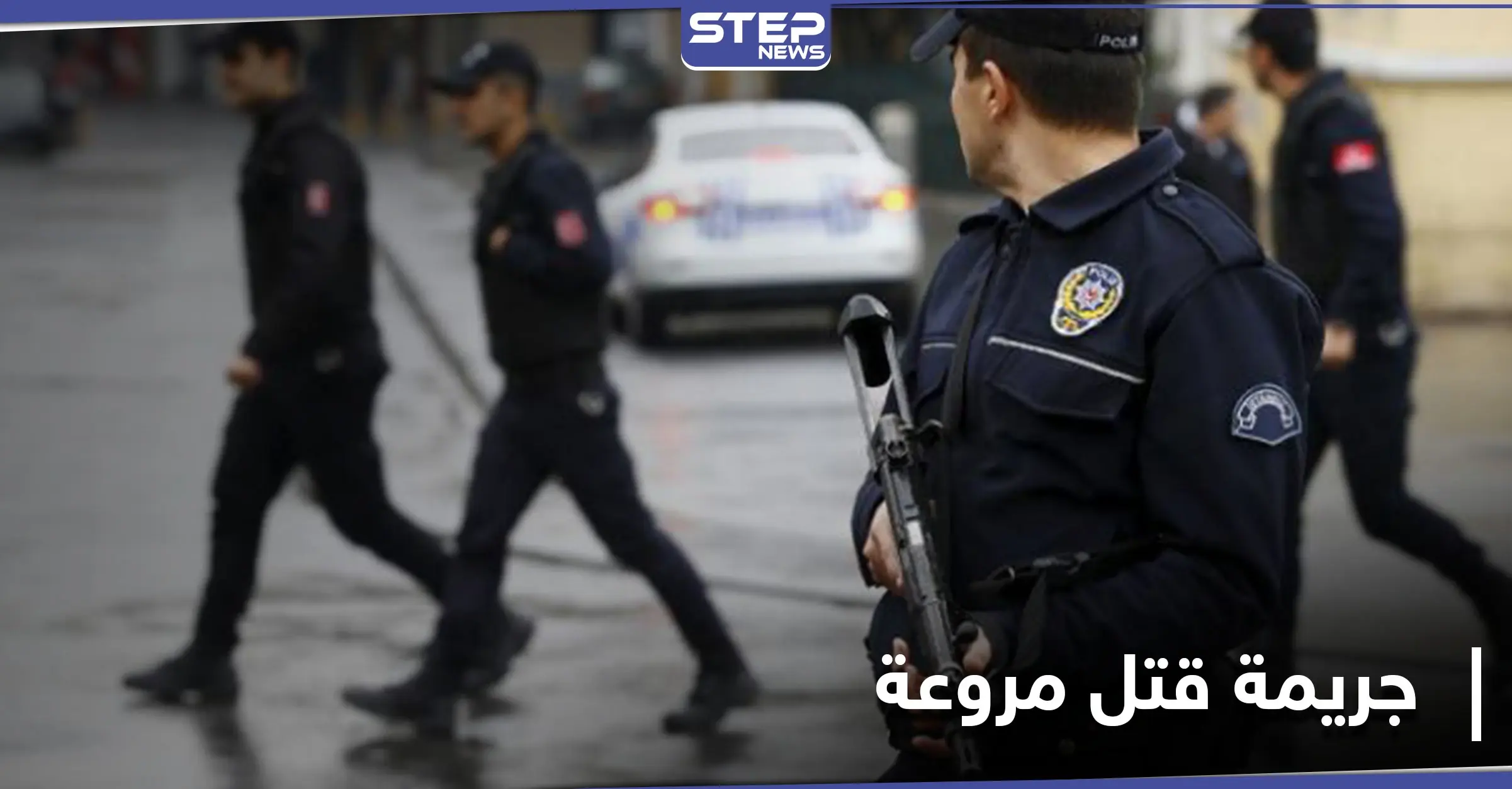 جريمة هزّت ولاية كهرمان مرعش التركية .. شاب يقتل والدته بطريقةٍ مرعبة: الطب الشرعي