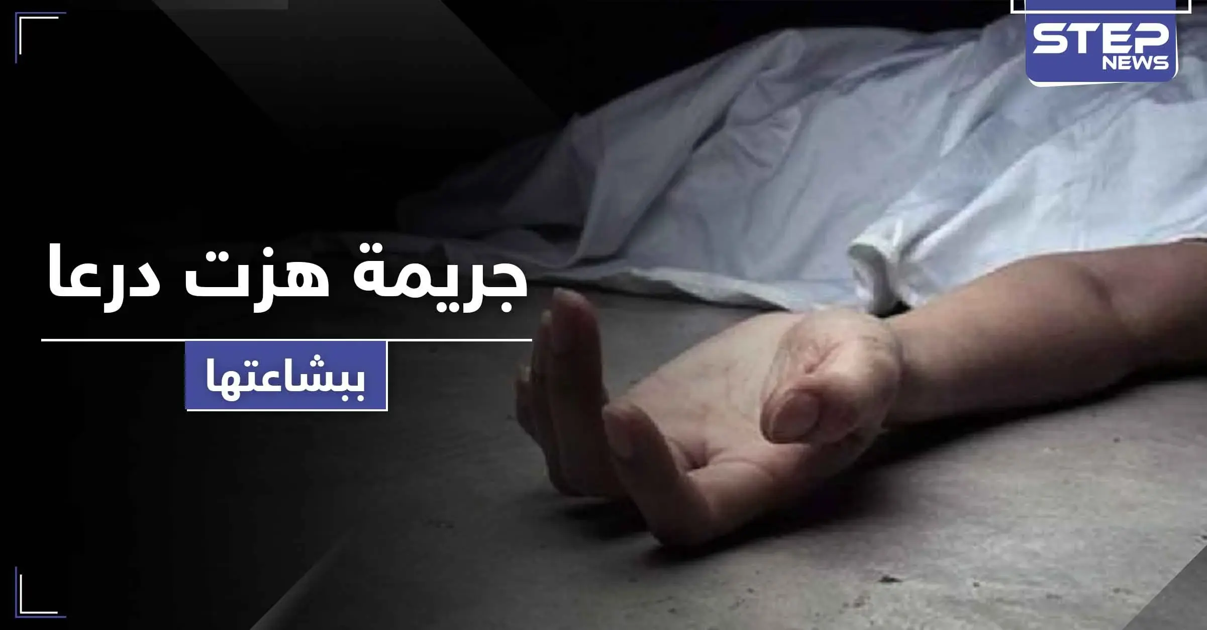 بالصور|| بين القتل والنحر.. جريمة مروعة تهز أركان مدينة درعا والأسباب مجهولة: أمن الدولة