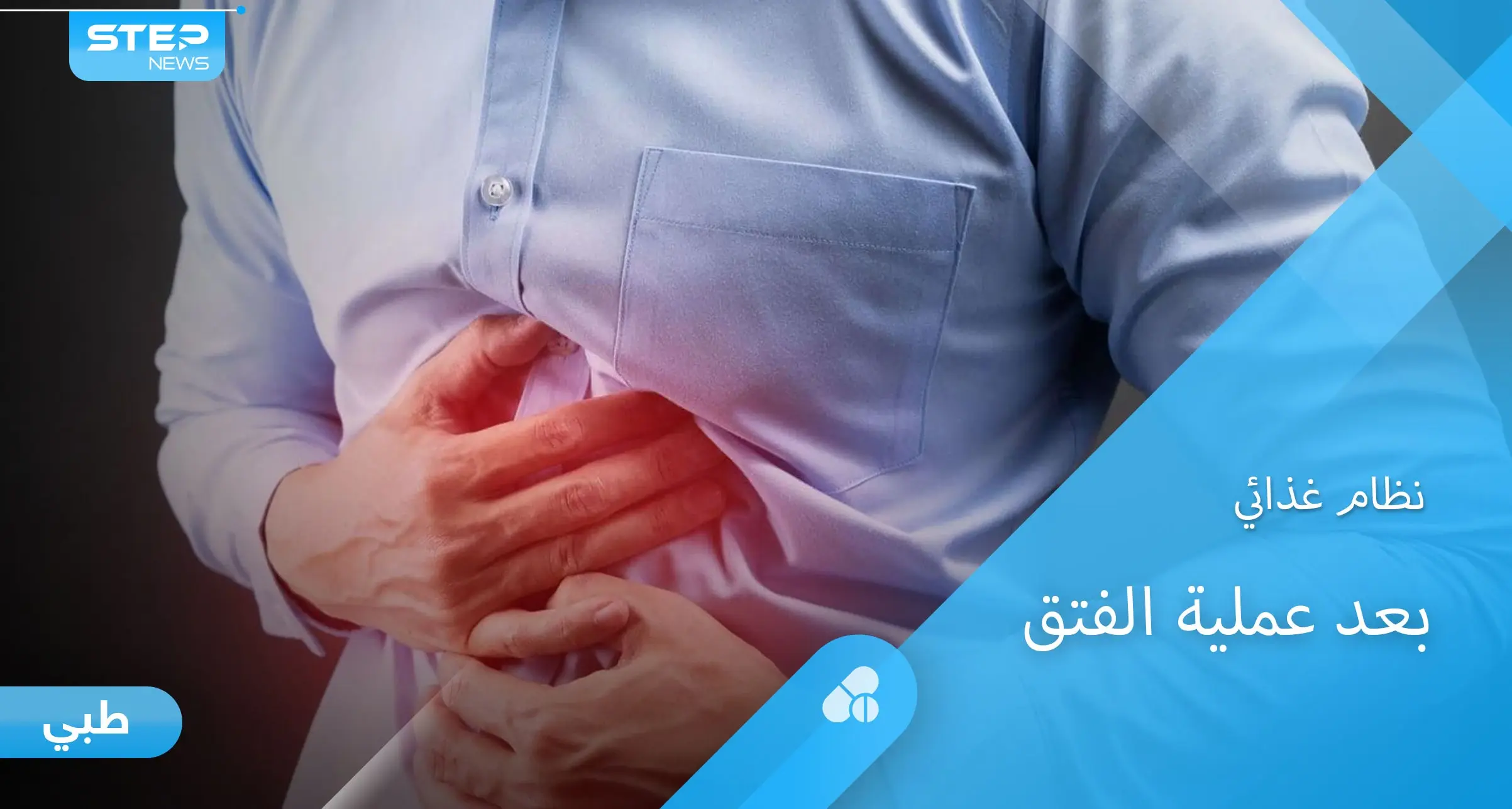 تعرف على النظام الغذائي الواجب اتباعه بعد إجراء عملية الفتق: نظام غذائي