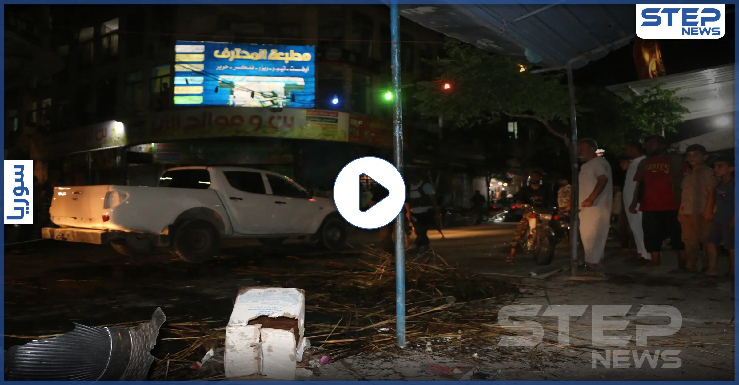 بالفيديو || ضحايا بينهم أطفال ونساء بانفجار عبوتين ناسفتين في إدلب وعفرين: إصابات