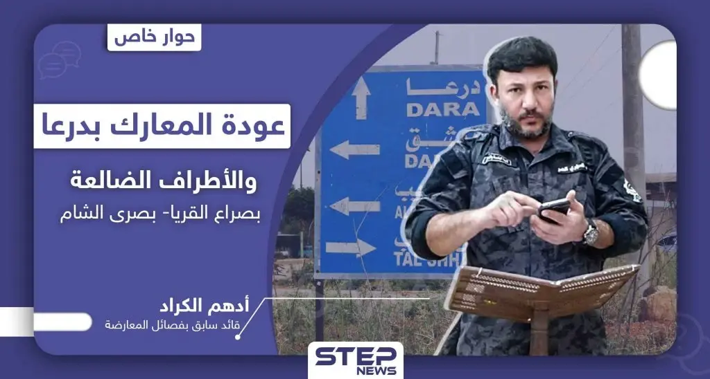 الاغتيالات لدفن الأسرار.. تعرف على أبرز ما قاله أدهم الكراد في آخر حوارٍ صحفي معه: أدهم الكرّاد