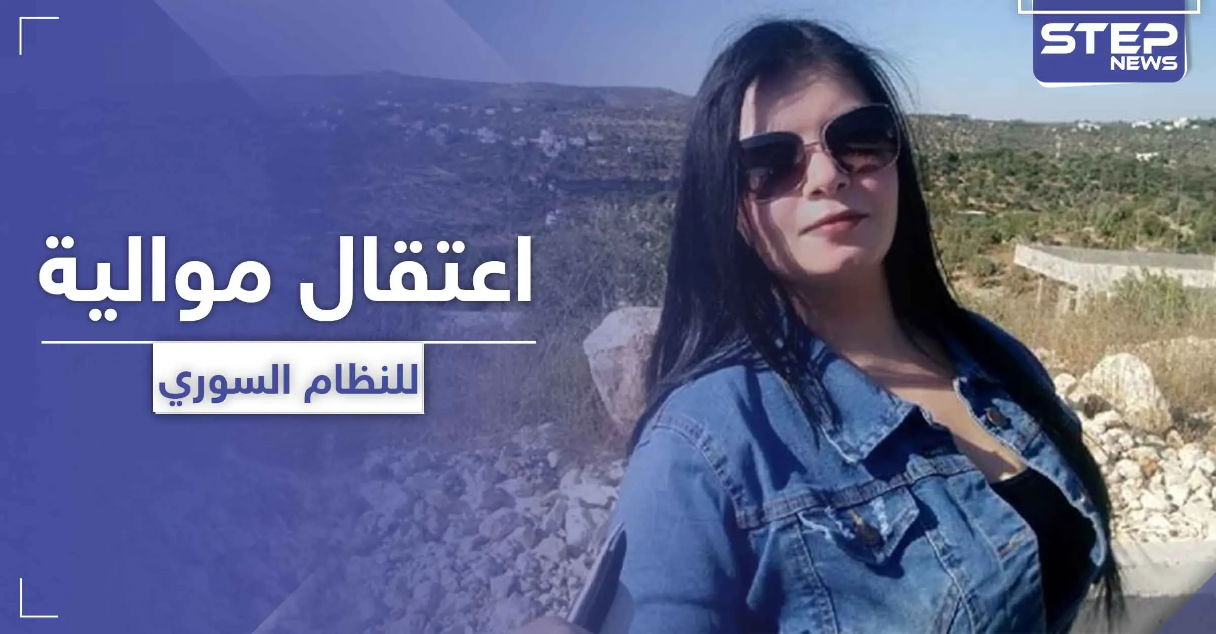 بسبب منشور حُذف لاحقاً.. النظام السوري يزج بـ إعلامية موالية وزوجها السجن: فيس بوك