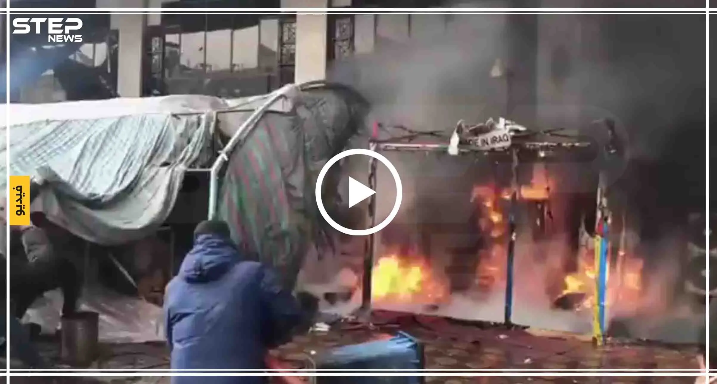 بالفيديو || قوات الأمن العراقية تقتحم ساحات الاعتصام في بغداد مستخدمة الرصاص الحي: مظاهرات