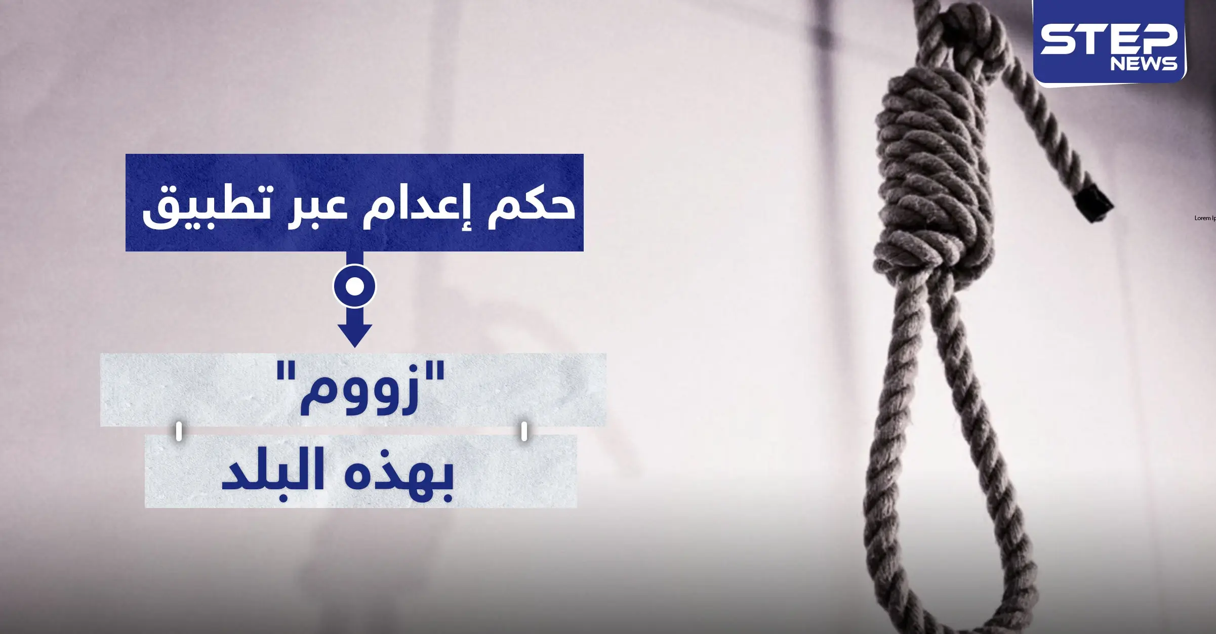 للمرة الأولى.. حكم إعدام عبر تطبيق "زووم" بهذا البلد: تطبيق زووم