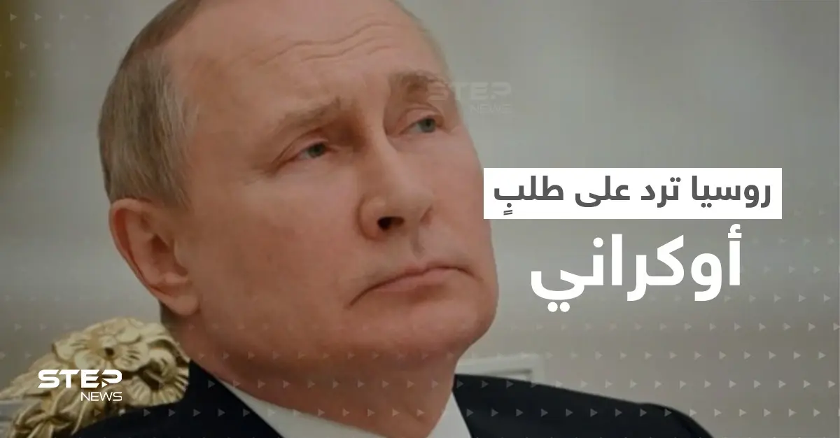 أوكرانيا طلبت من سويسرا أمراً قراره بيد روسيا.. لكن جواب بوتين أتى ساحقاً: سويسرا