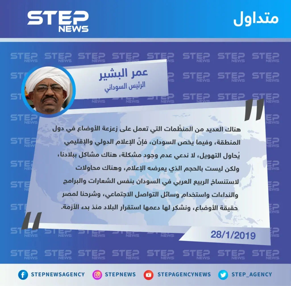 من القاهرة .. الرئيس السوداني يُقلّل من شأن مظاهرات بلاده، ويشدّ ظهره بمصر: السودان