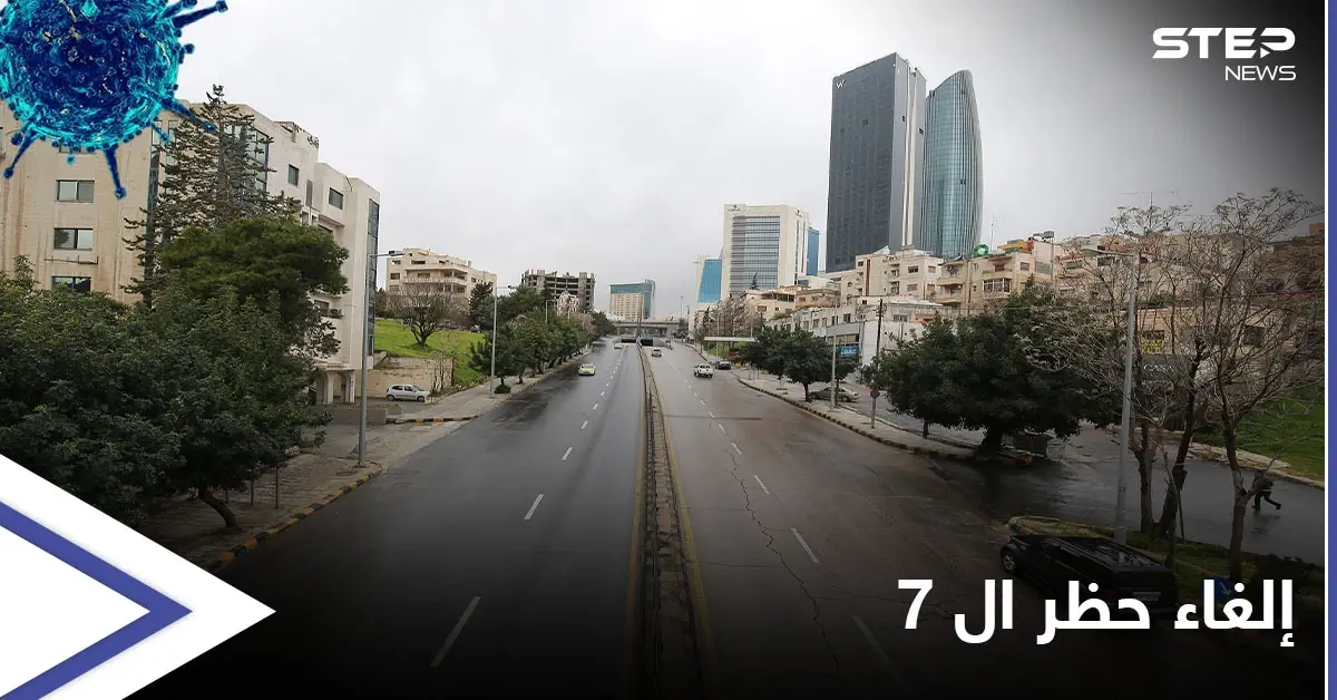 هل ساعد حظر التجوال في مواجهة كورونا.. حملة واسعة في الأردن على منصات التواصل الاجتماعي تطالب بإجراءات مختلفة: كورونا في الأردن