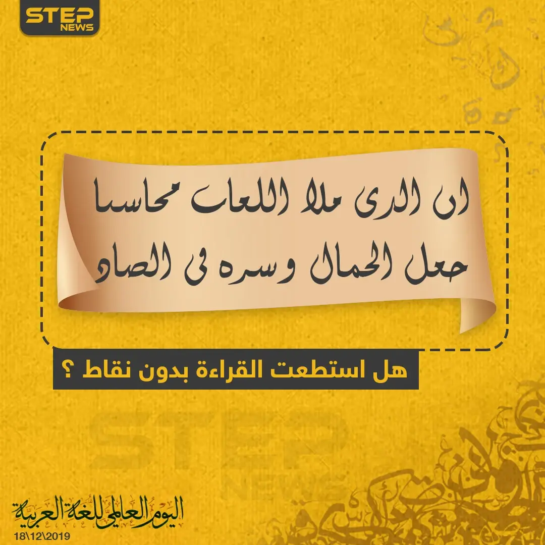 قَبلَ وَضعِ النِّقَاط على حُروف اللُّغة العربِيَّة كان لدى العرب من المَلَكة الفطرية ، مَا يُساعِدهُم عَلَى تَميِيز الحرُوف المُتشابِهة بالسليقة من خلالِ سياق الكلام ، فإِنَّ الَّذي لسَانه غيرَ عربِيّ لا يُمكِنه التَّمييزُ بَينَ الحروف المُتَشابهَة في مظهرُها .: خبر وصورة