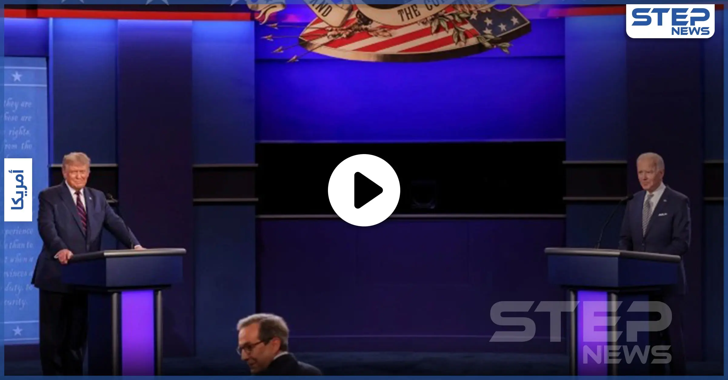 بالفيديو|| أول مناظرة بين ترامب وبايدن تتحول لمعركة شتائم واتهامات: ميلانا ترامب