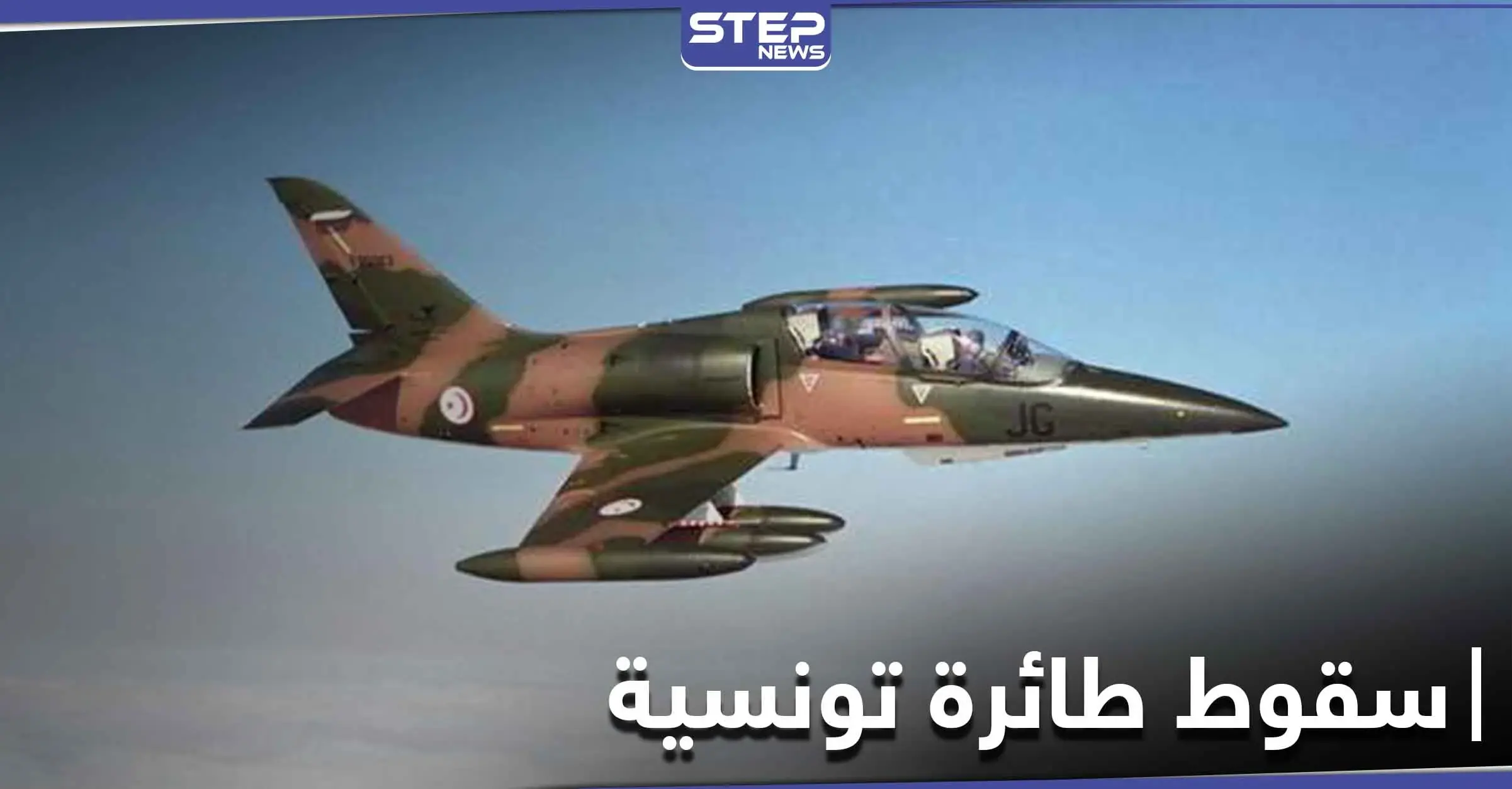 الدفاع التونسية تعلن سقوط طائرة حربية تونسية على حدود ليبيا في منطقة استراتيجية هامة: وسائل إعلامٍ تونسية