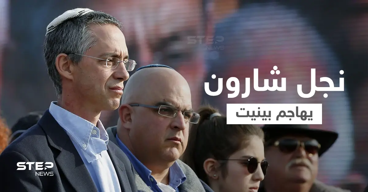 نجل شارون يهاجم رئيس الوزراء الإسرائيلي بسبب دولة عربية وحزب الله يتفوق على جيش بلاده: حزب الليكود