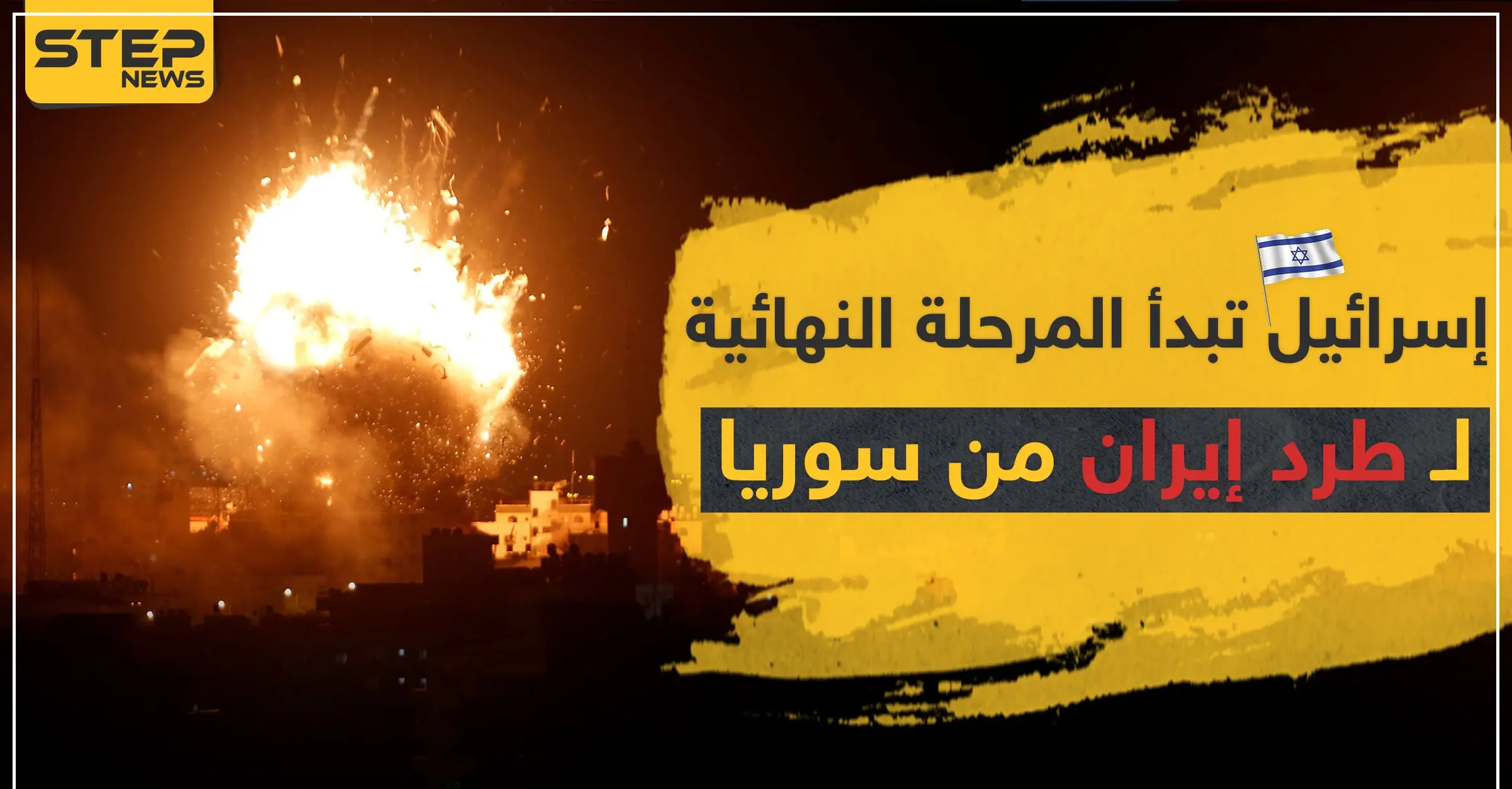 إسرائيل تبدأ المرحلة النهائية لـ طرد إيران من سوريا قبل نهاية العام: أذرع إيران