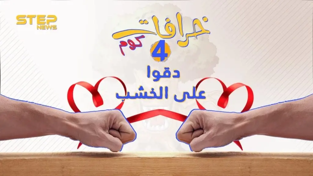 الحلقة الرابعة || خرافات كوم - الدق على الخشب: خرافات كوم