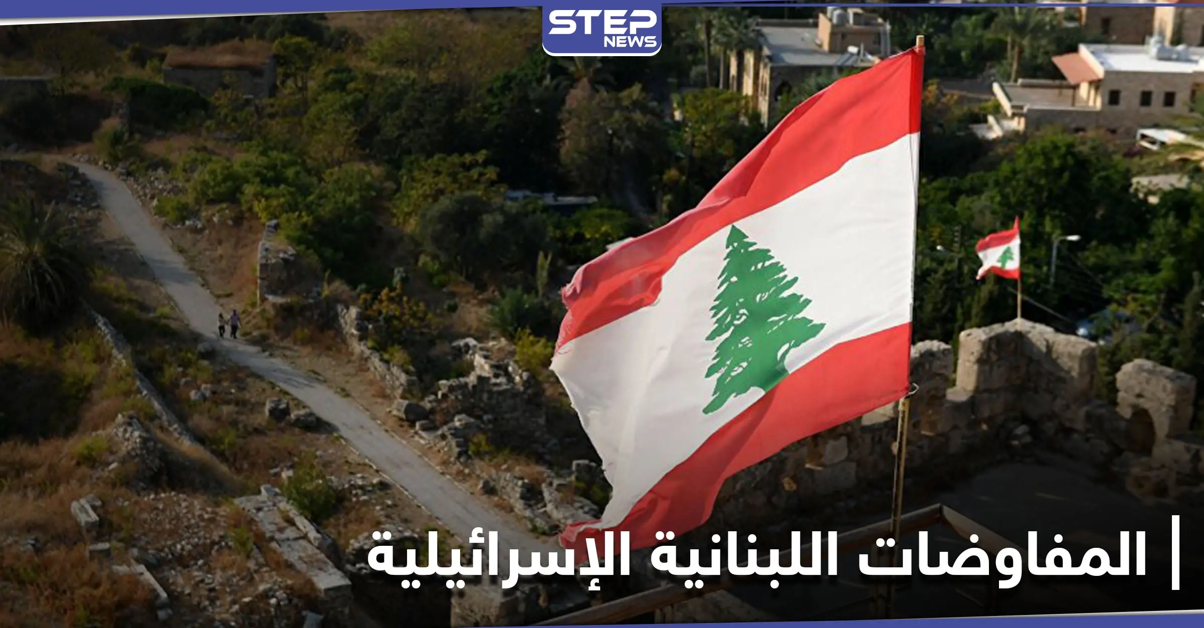 اجتماع استثنائي برعاية أممية بين لبنان وإسرائيل قبيل جولة ترسيم الحدود الثانية: رأس الناقورة