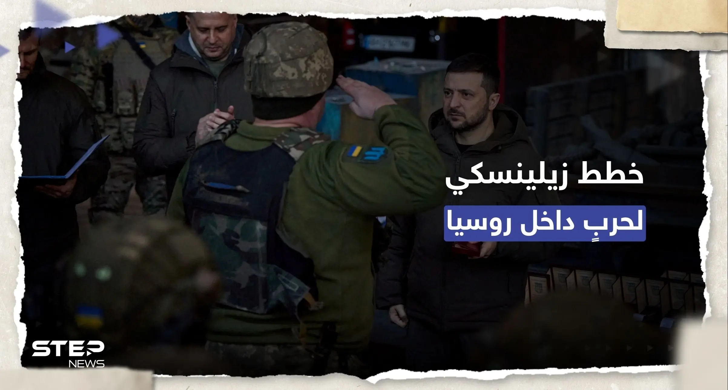 تسريبات تكشف خطط زيلينسكي لمواجهة روسيا "خارج ساحة المعركة": وثائق سريّة