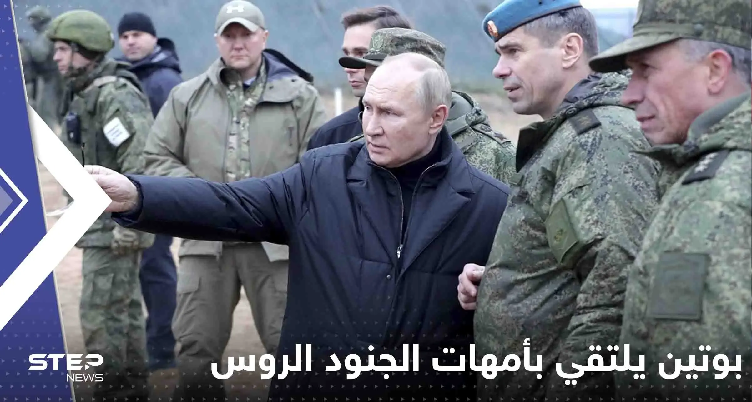 بوتين يلتقي بأمهات الجنود الروس.. وهذا ما قاله لهن: الحرب الأوكرانية الروسية