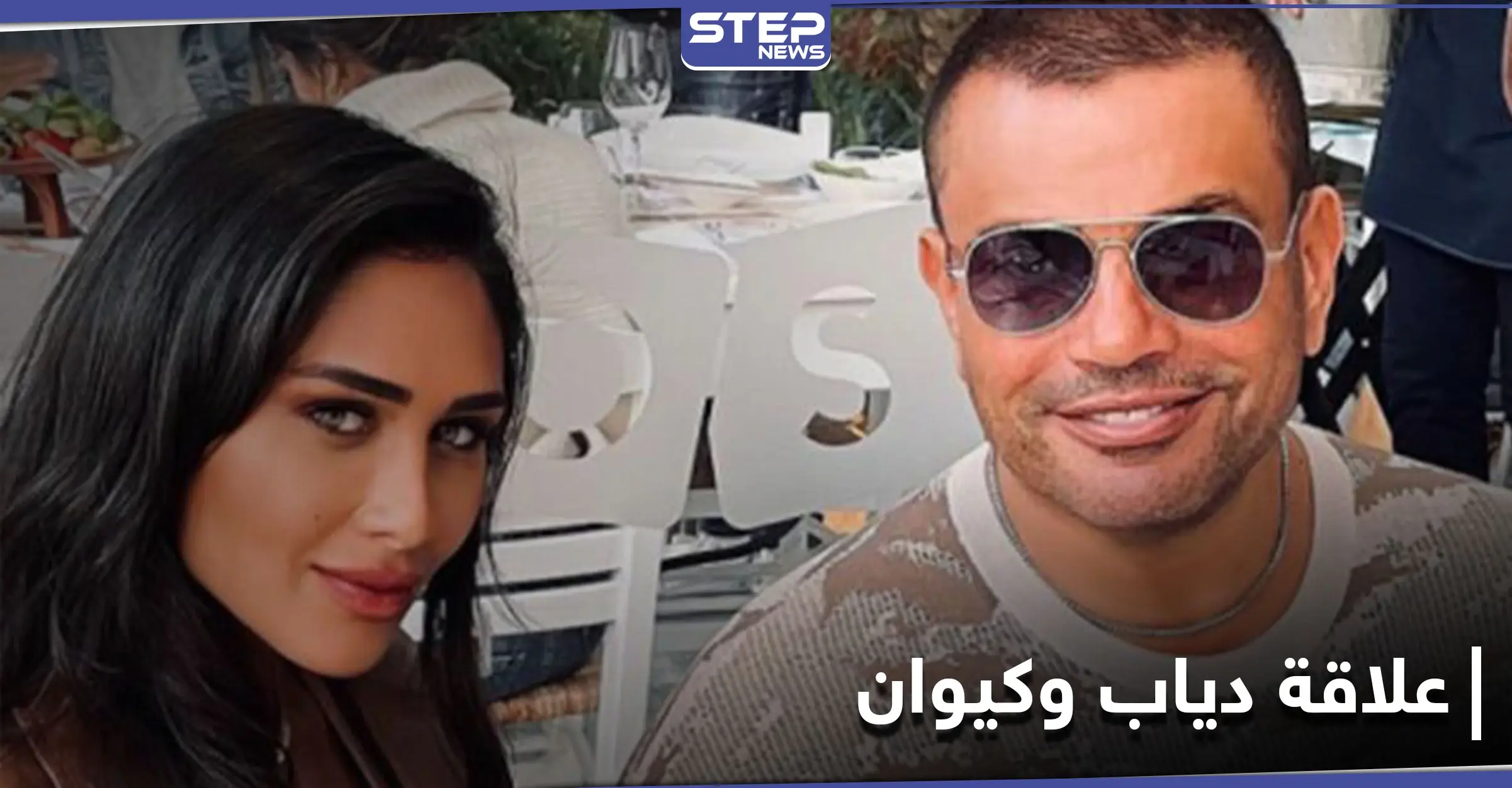 صور عمرو دياب وإنجي كيوان تتصدر "الترند"... ومصدر مقرّب من الهضبة يكشف التفاصيل: ترند اليوم