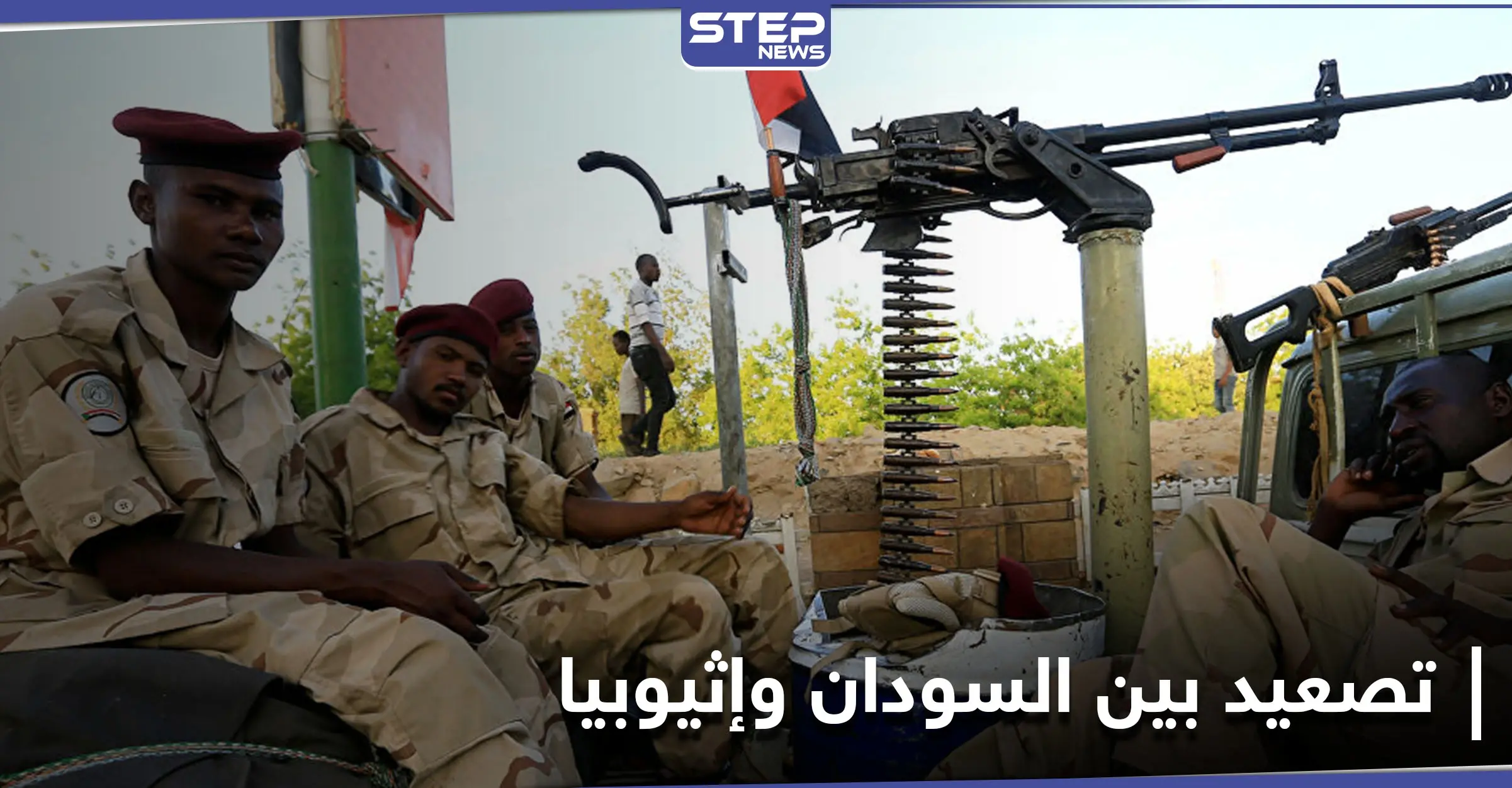 حرب وشيكة.. الجيش السوداني يرسل تعزيزات ضخمة للحدود مع إثيوبيا بعد سقوط قتلى وجرحى من جنوده: حدود السودان