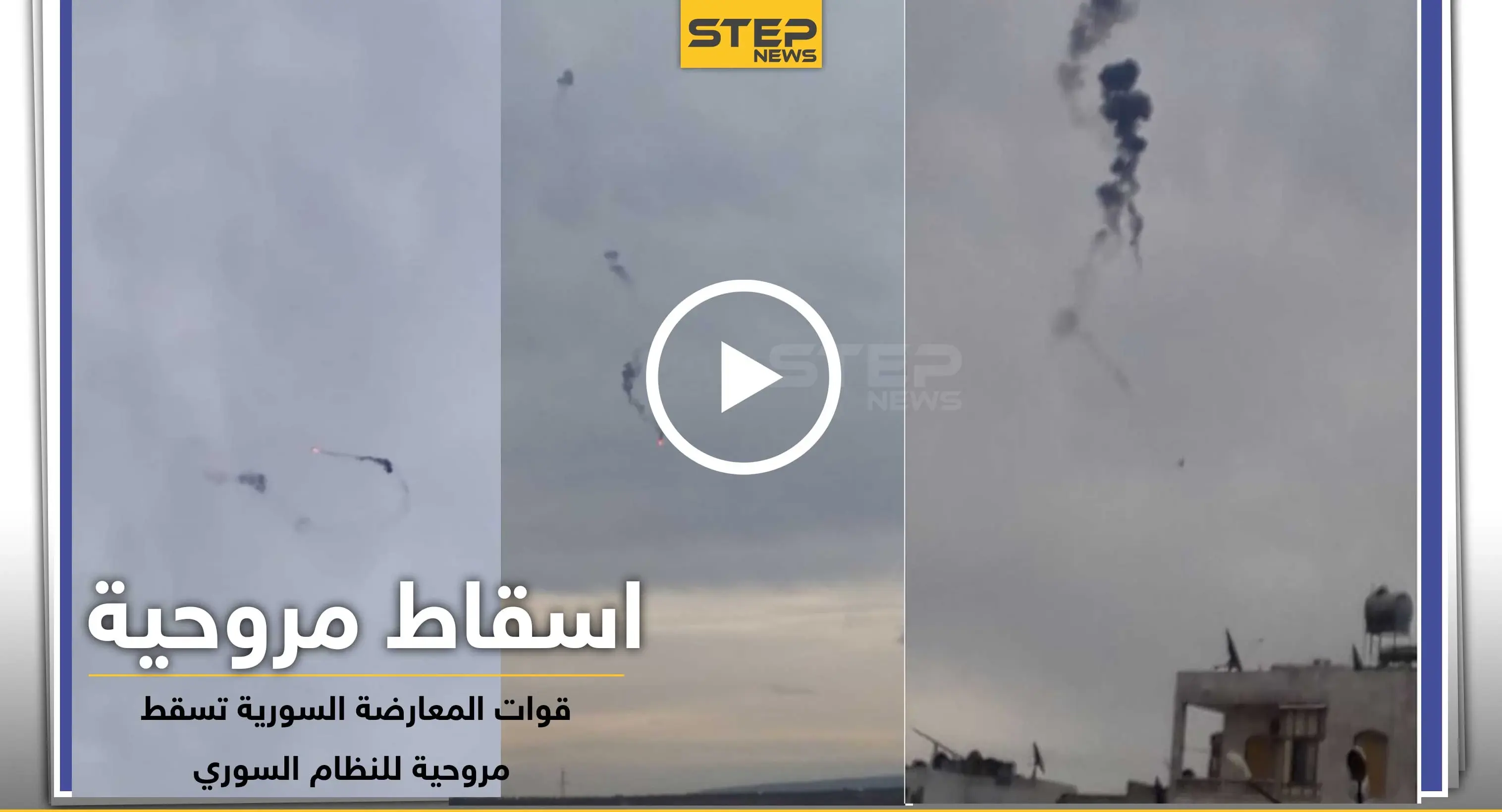 شاهد بالفيديو|| لحظة إسقاط طائرة مروحية للنظام السوري شرقي إدلب: فيديو سوريا