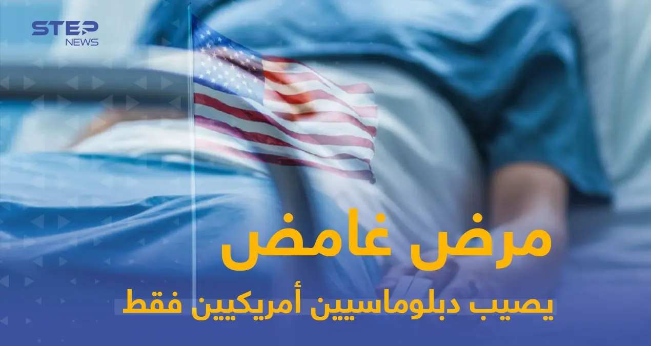 مرض غامض يصيب دبلوماسيين أمريكيين في جميع أنحاء العالم وحديث عن أسلحة "بيلوجية" غير معلنة: مرض غامض