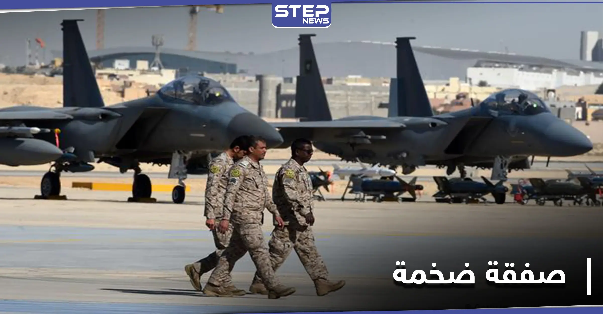 بقيمة 9.8 مليار دولار.. صفقة ضخمة بين السعودية والولايات المتحدة الأمريكية: طائرات F-15