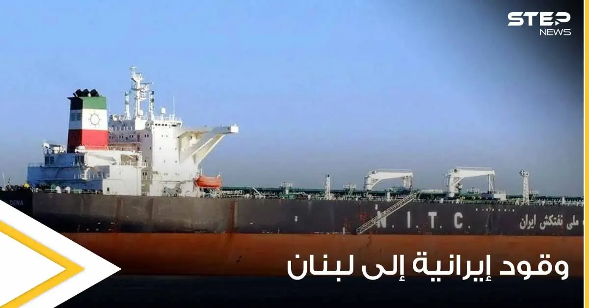 مصادر تكشف حقيقة وصول أول شحنة وقود إيرانية إلى لبنان وعلاقة سوريا بها: لبنان تنتفض