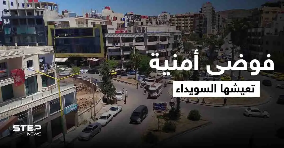 عمليات خطف واشتباكات مسلّحة.. فوضى أمنية تعيشها السويداء ومخاوف من تطوّرها لـ "اقتتال داخلي": فوضى